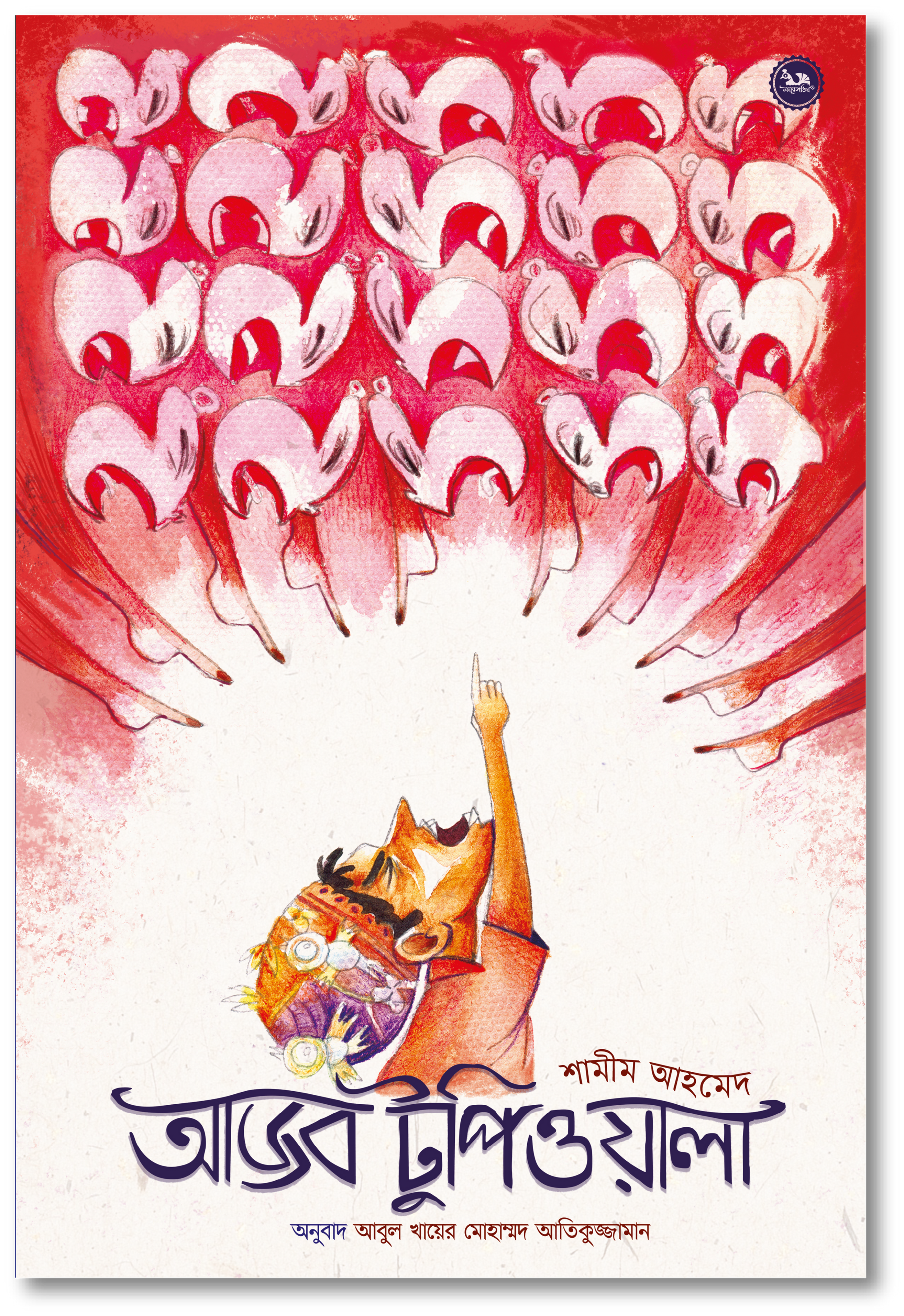 আজব টুপিওয়ালা