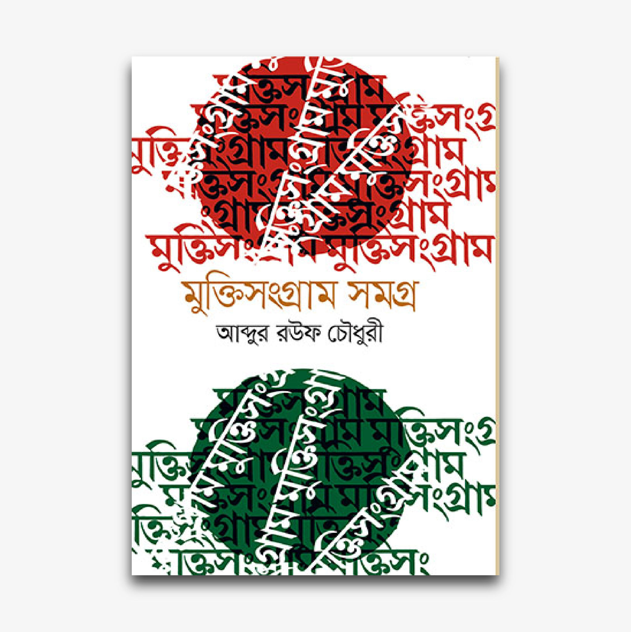 মুক্তিসংগ্রাম সমগ্র
