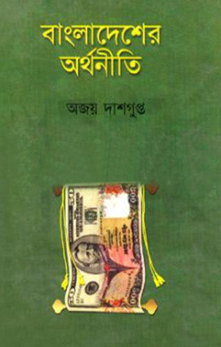 Thumbnail: বাংলাদেশের অর্থনীতি