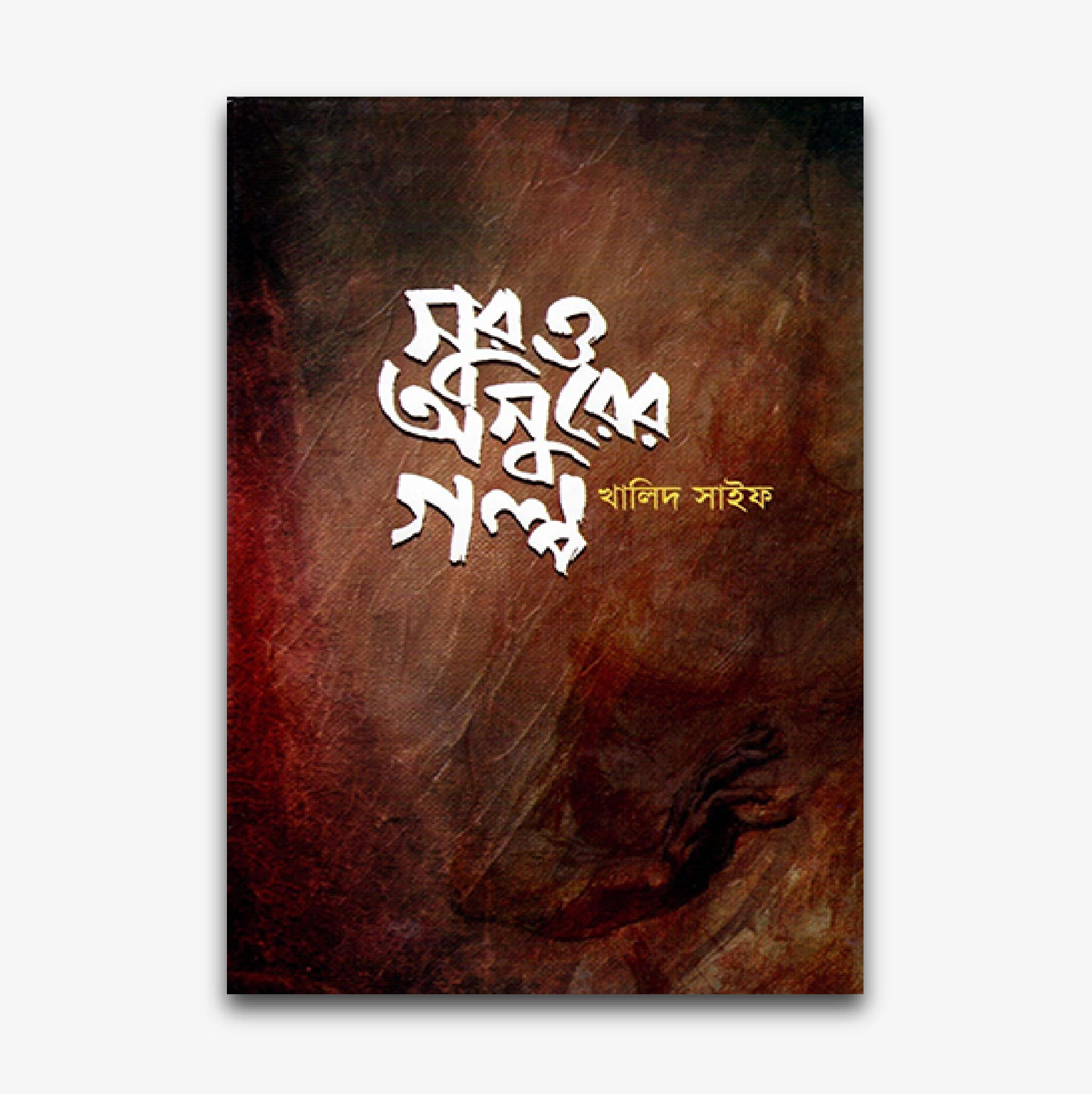 সুরও অসুরের গল্প