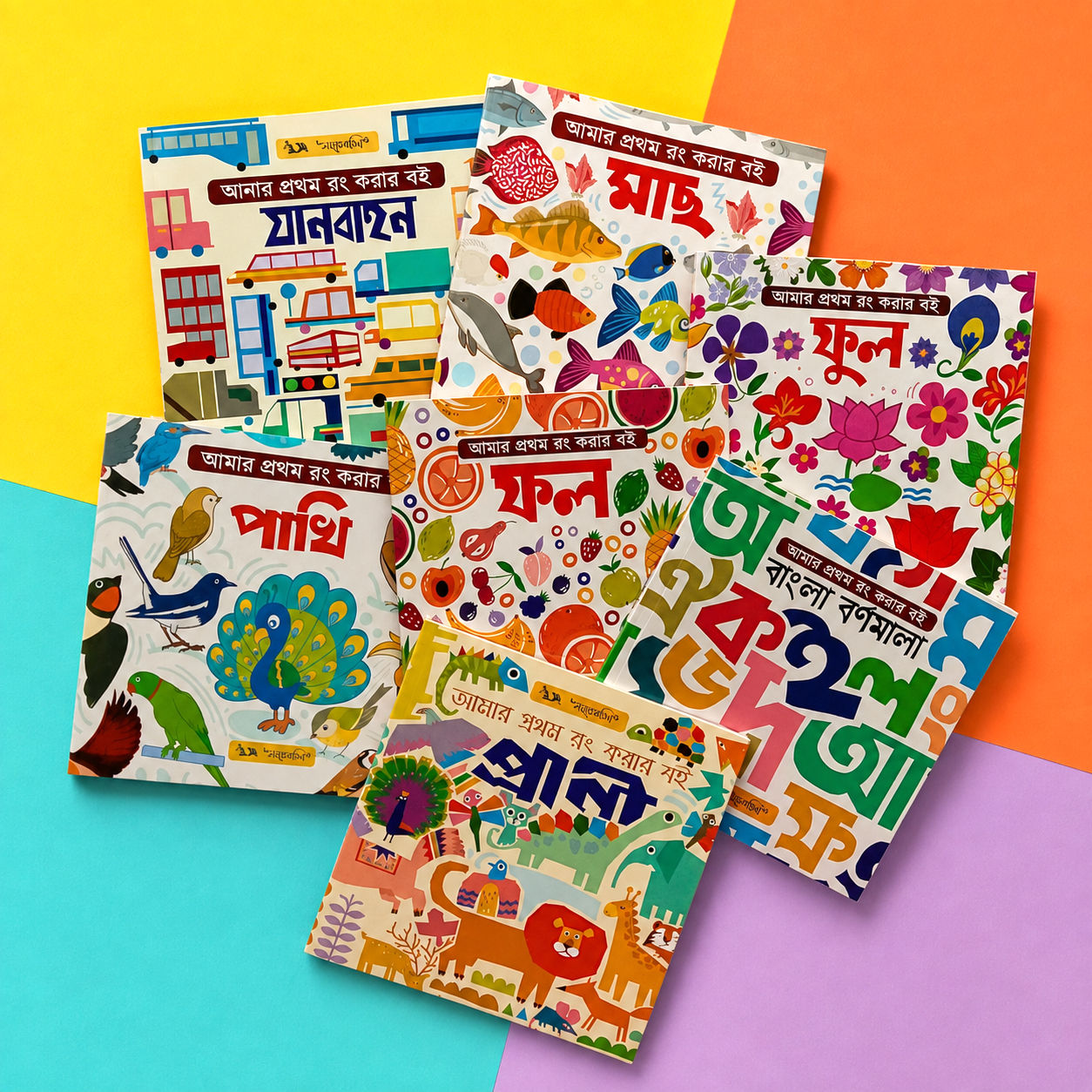 আমার প্রথম রং করার বই গ্রন্থমালা- ৭টি বইয়ের সেট
