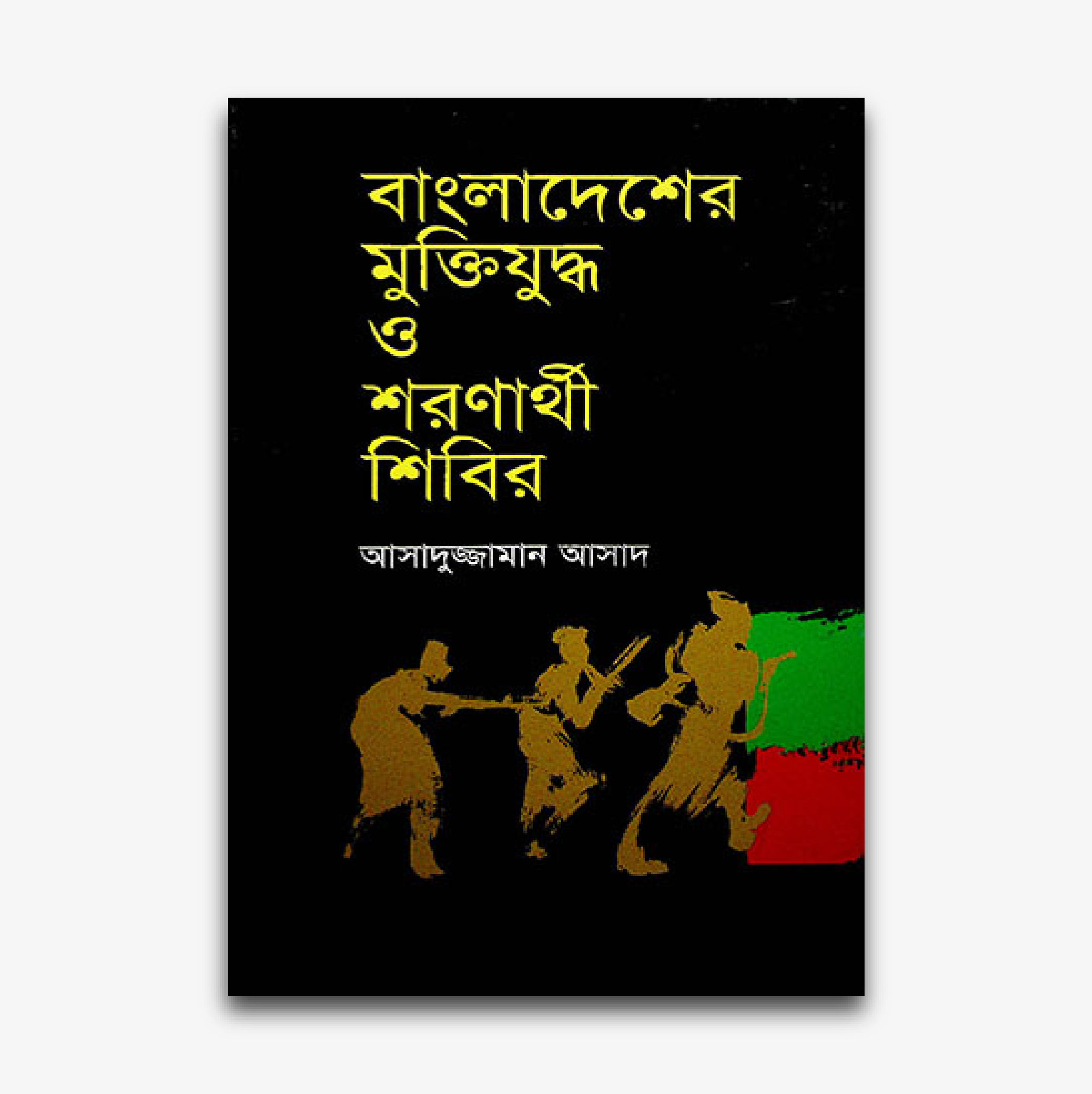 বাংলাদেশের মুক্তিযুদ্ধ ও শরণার্থী শিবির