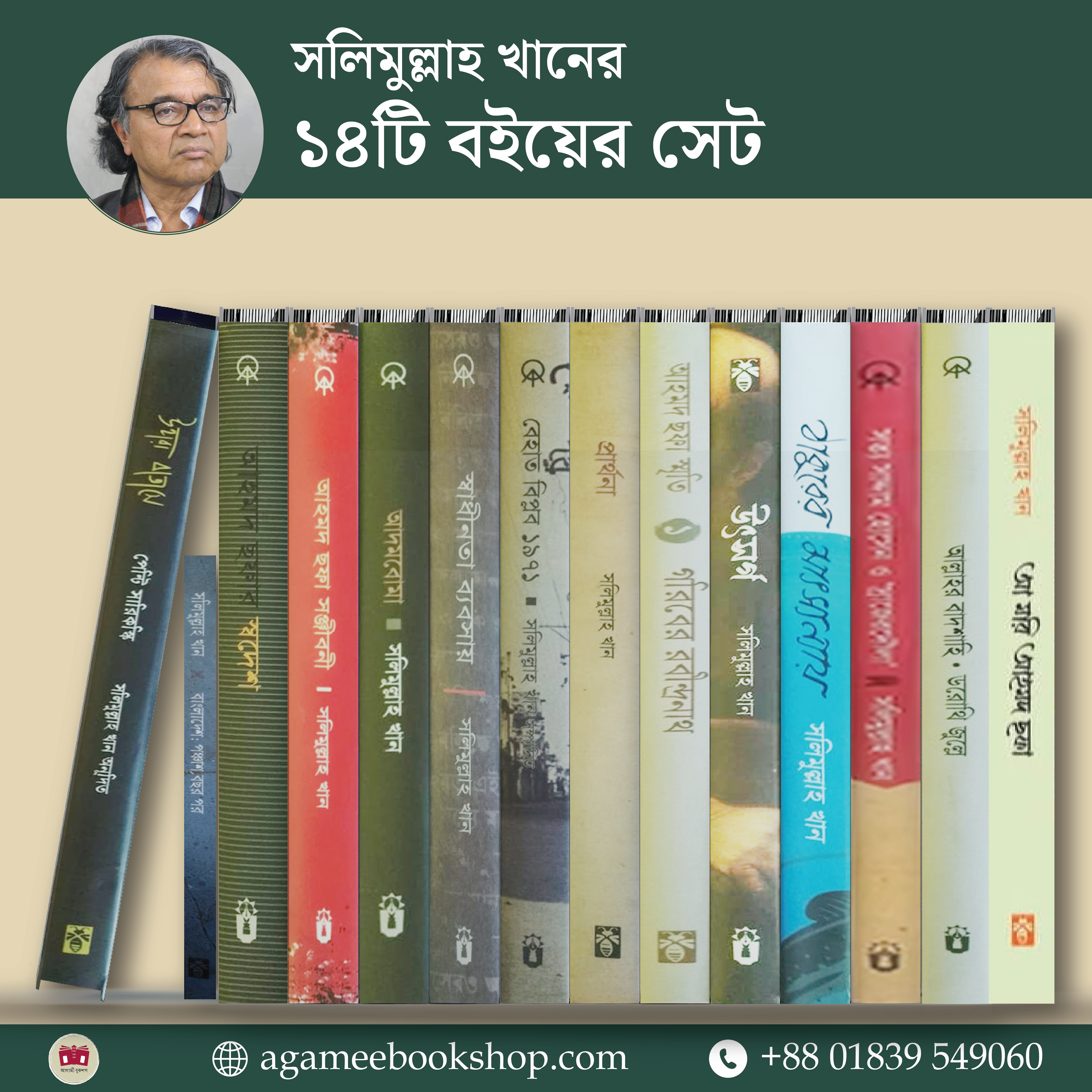 সলিমুল্লাহ খান- ১৪টি বইয়ের সেট