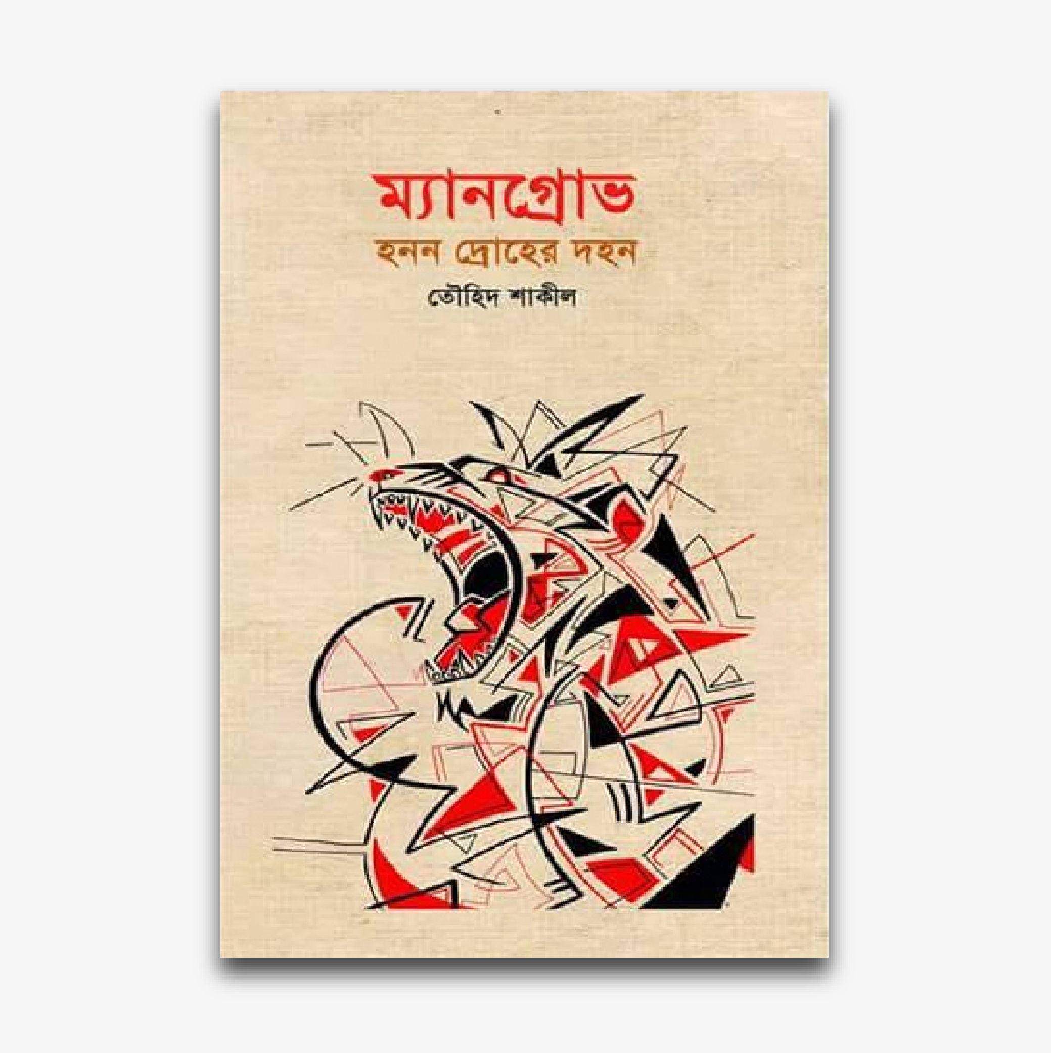 ম্যানগ্রোভ:হননদ্রোহের দহন