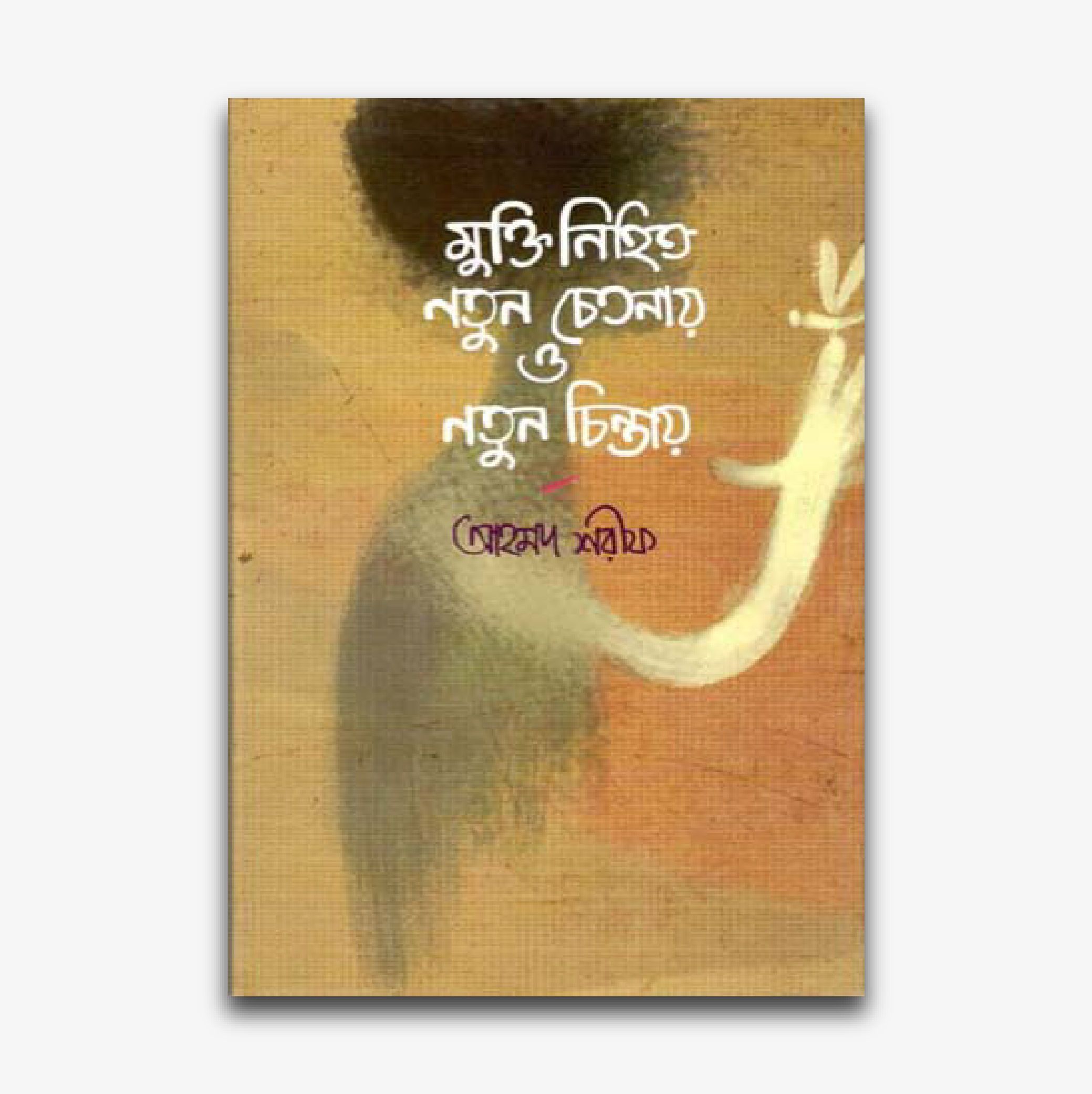 মুক্তি নিহিত নতুন চেতনায় ও নতুন চিন্তায়