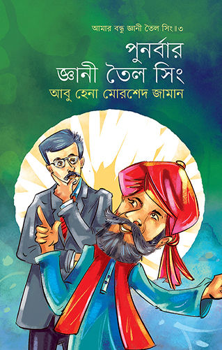 Thumbnail: পুনর্বার জ্ঞানী তৈল সিং (আমার বন্ধু জ্ঞানী তৈল সিং ৩)