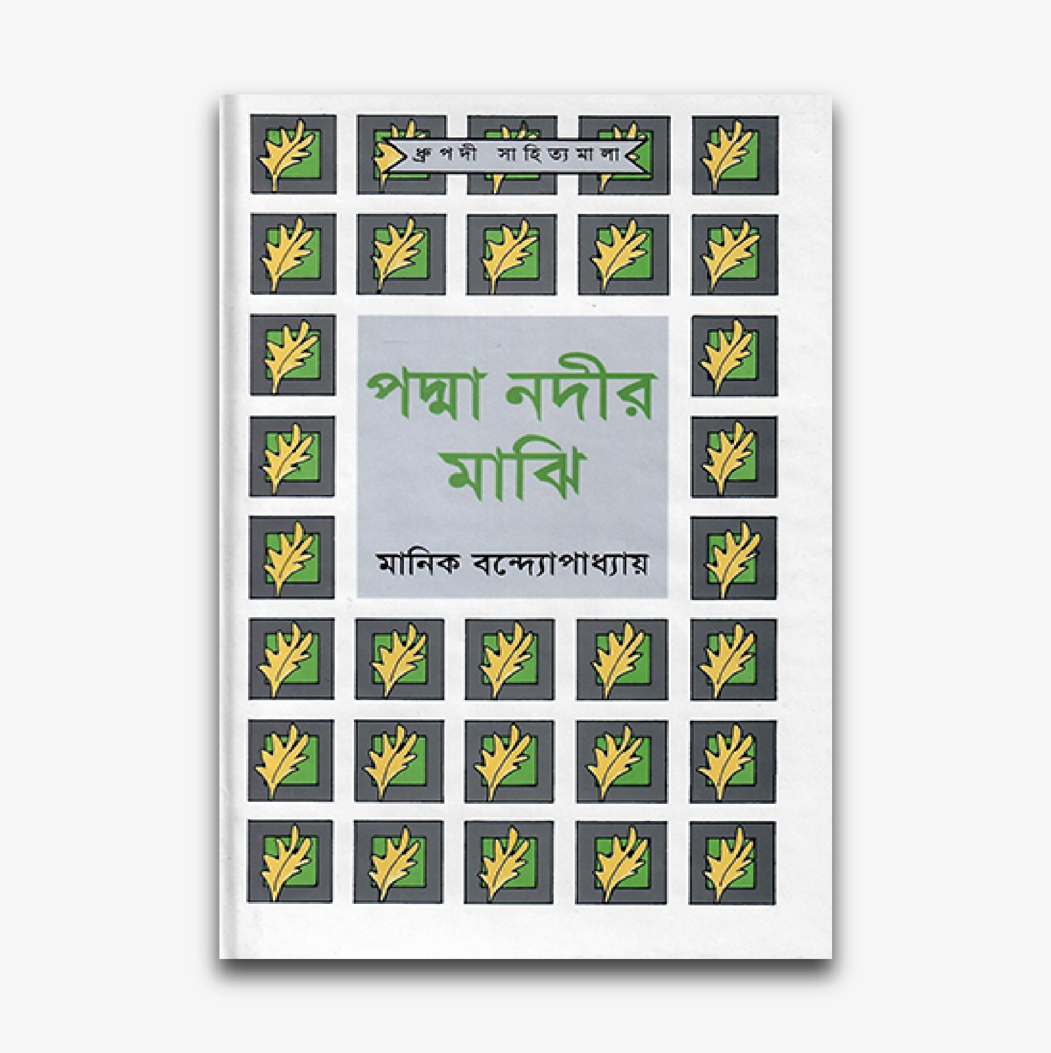 পদ্মা নদীর মাঝি