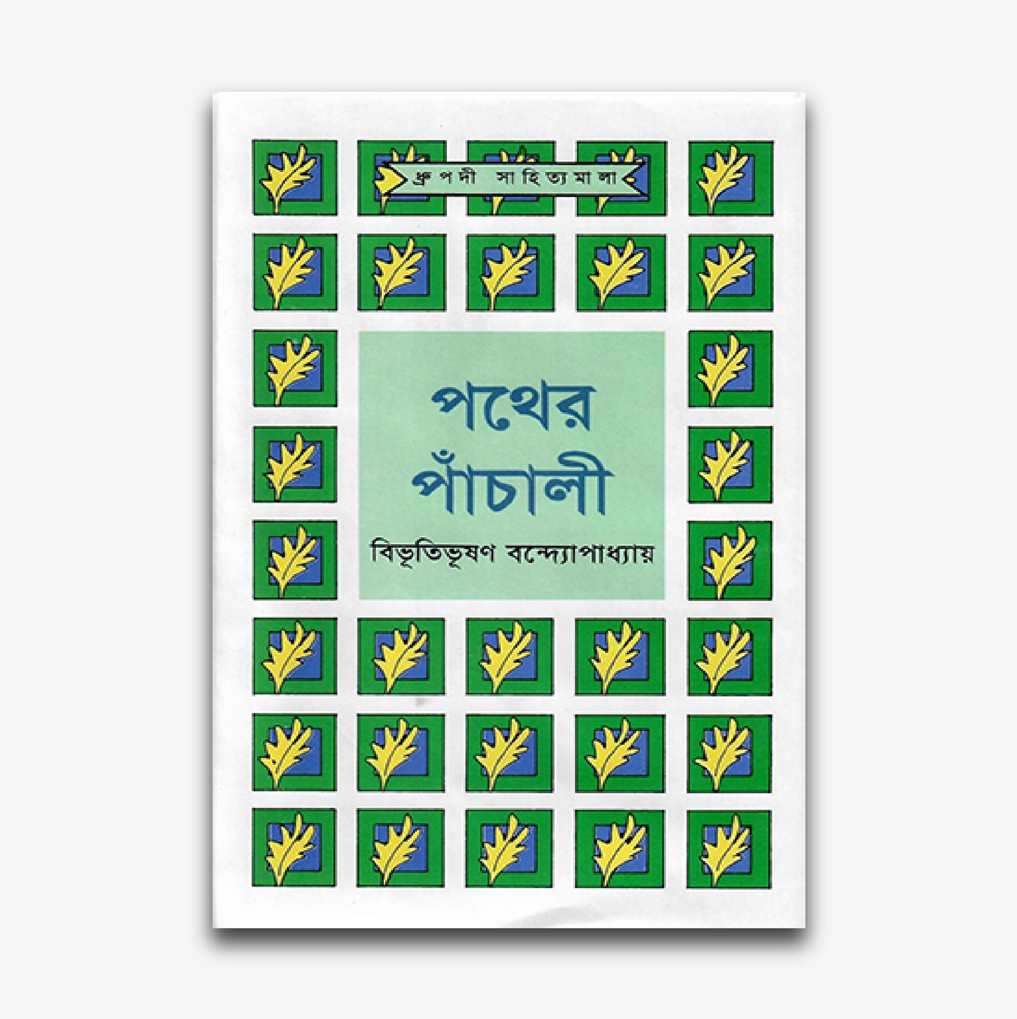পথের পাঁচালী