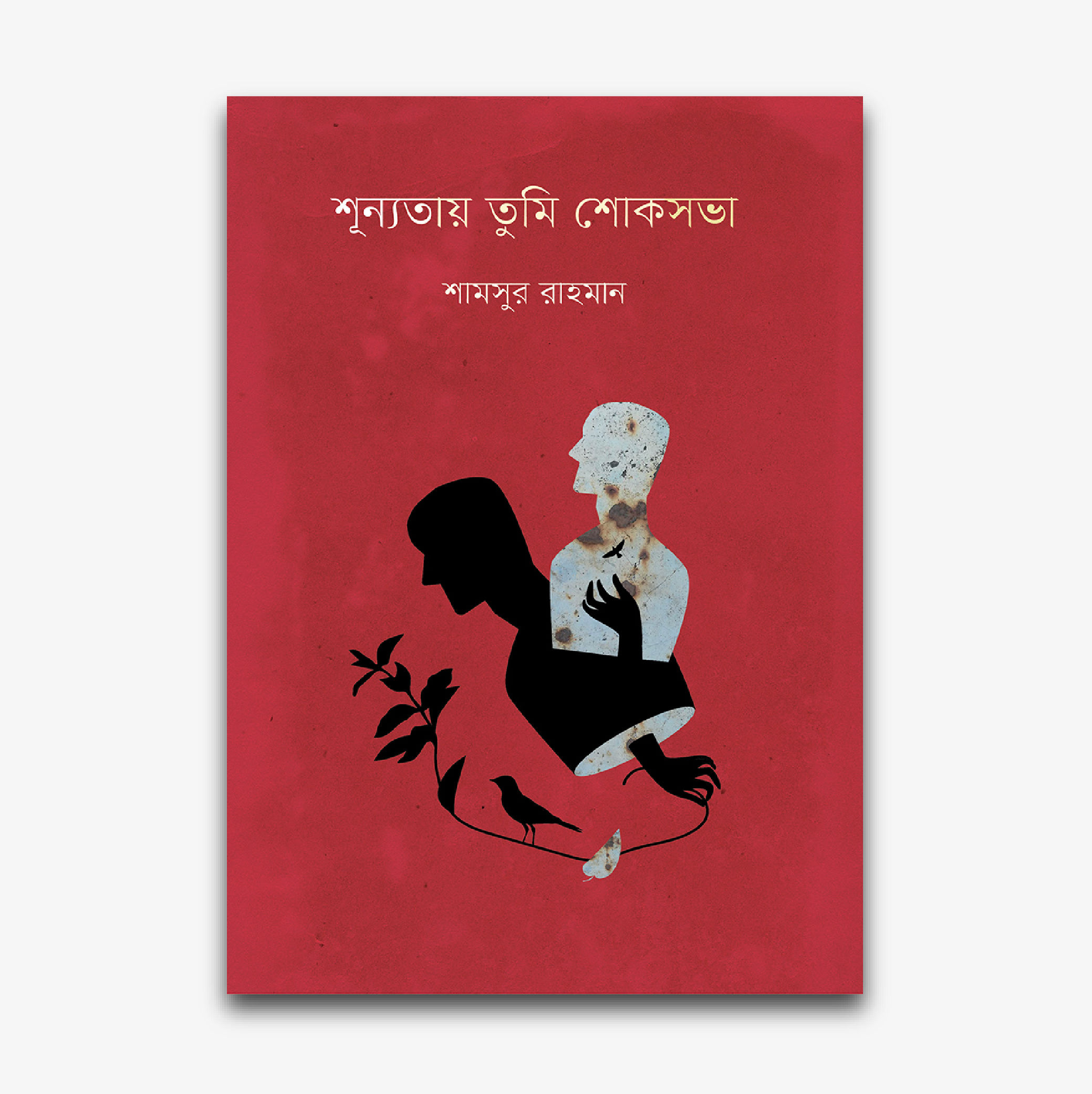 শূন্যতায় তুমি শোকসভা