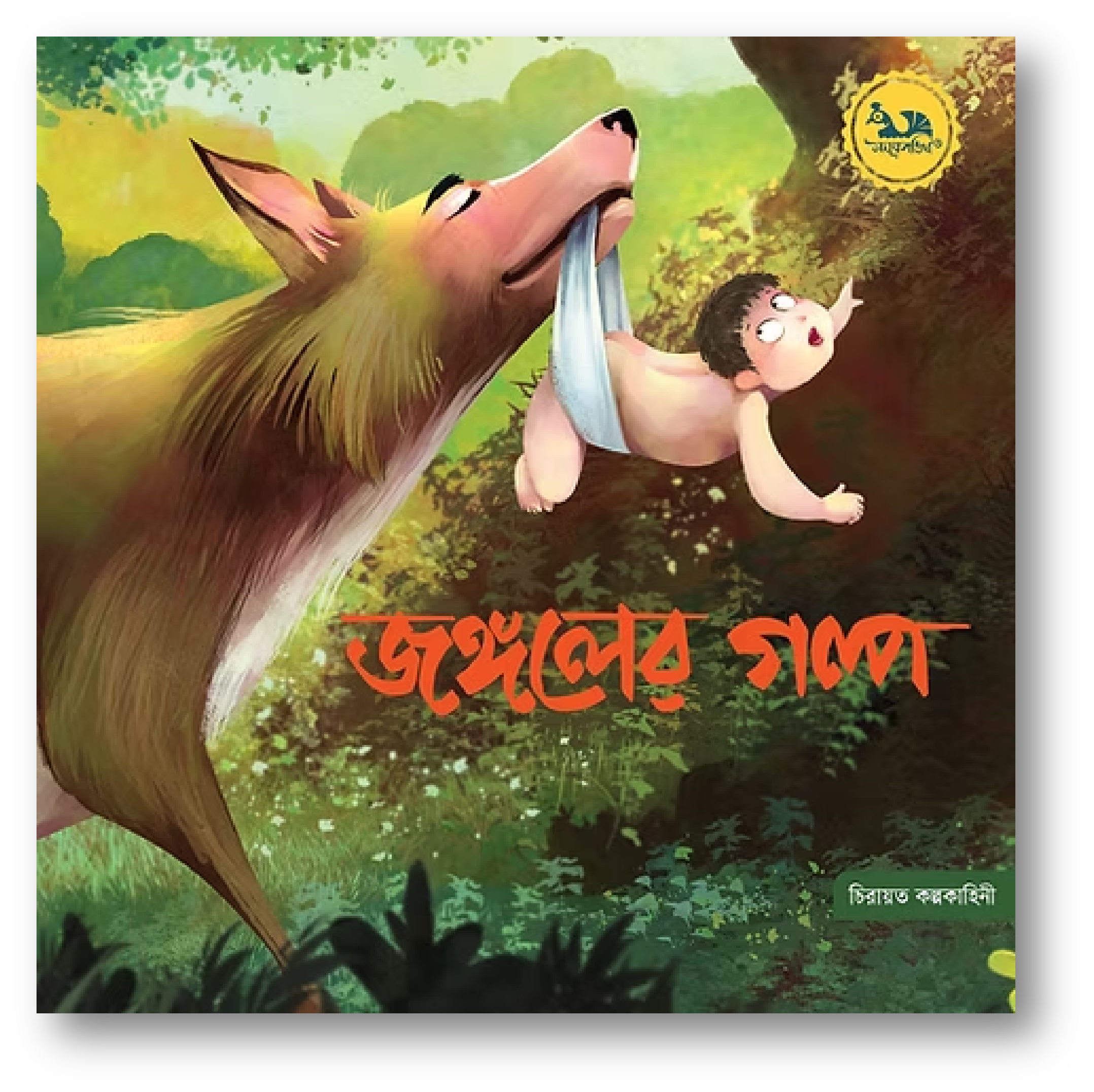 জঙ্গলের গল্প