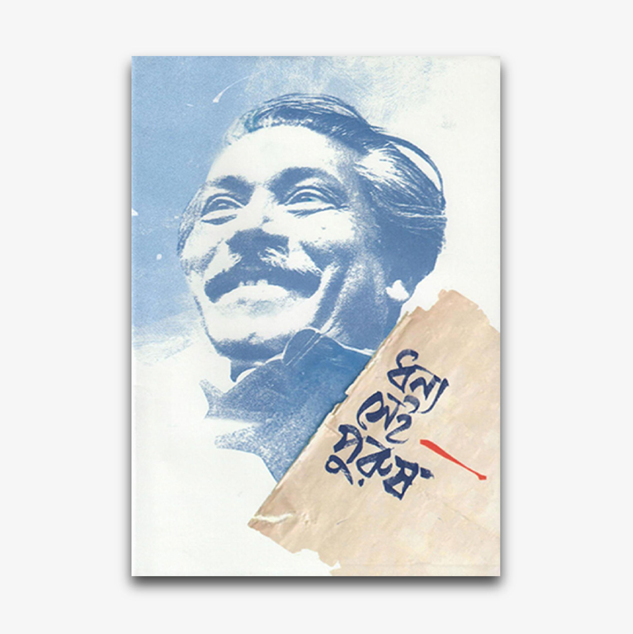 ধন্য সেই পুরুষ