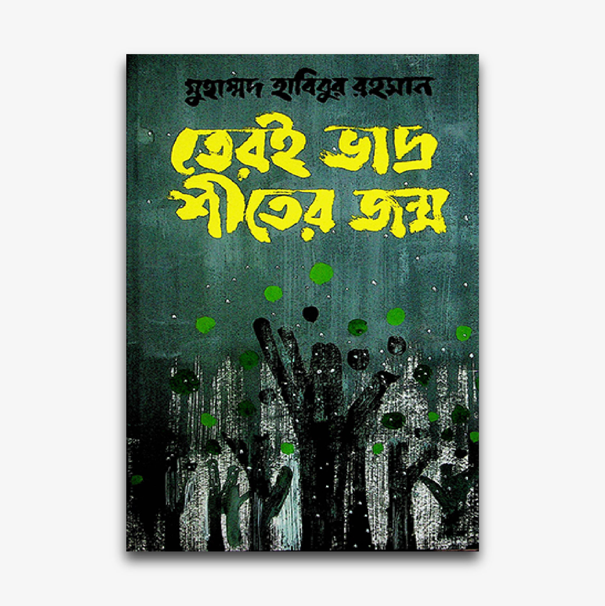 তেরই ভাদ্র শীতের জন্ম