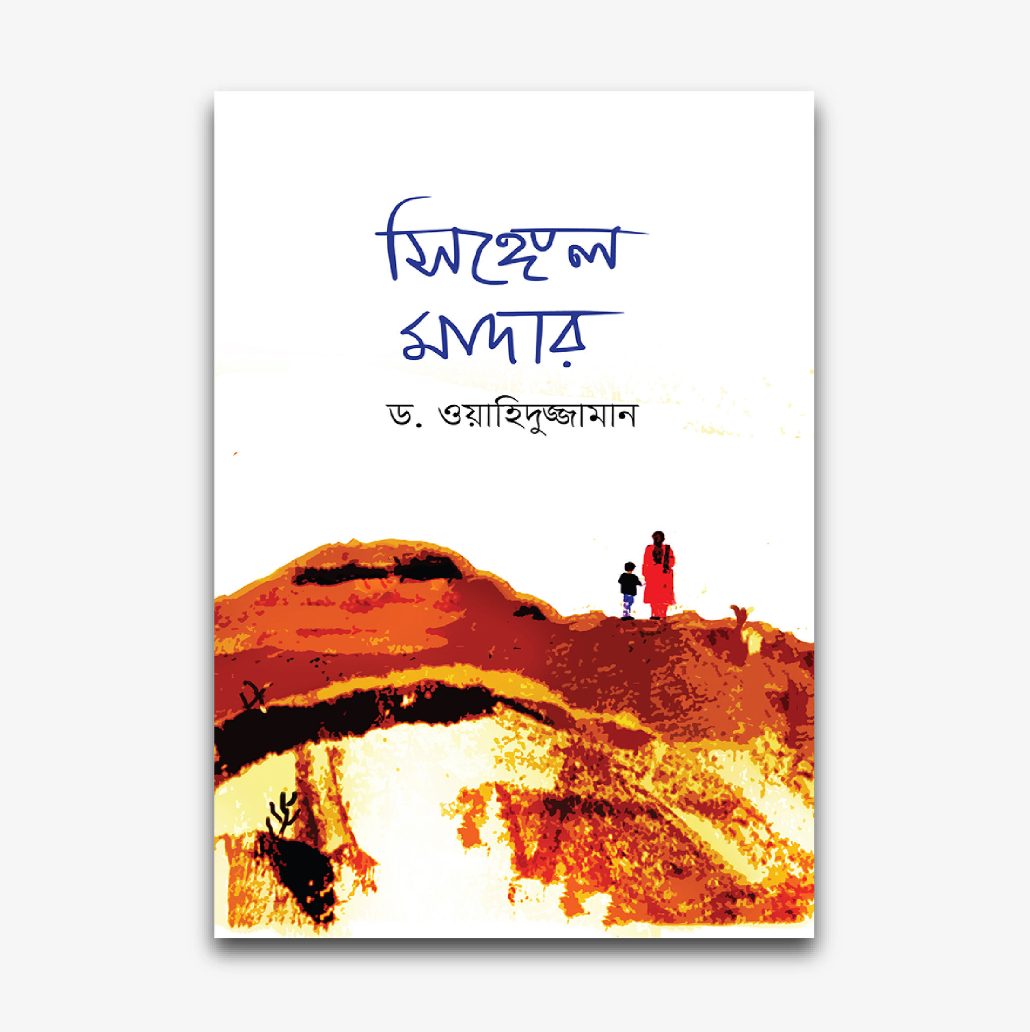 সিঙ্গেল মাদার