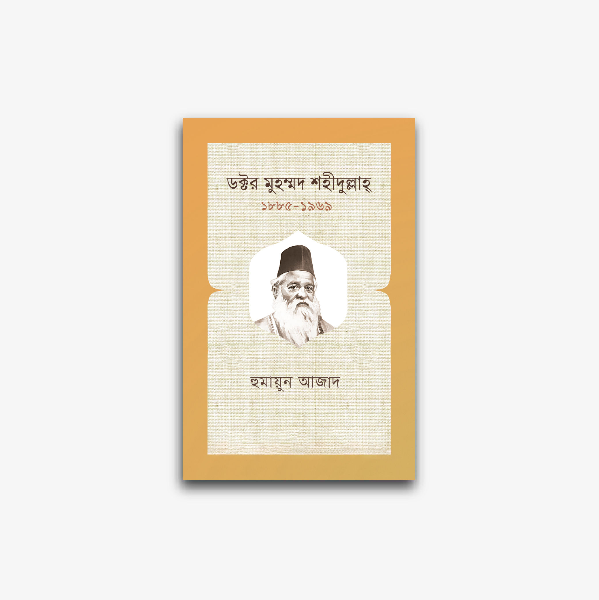 ডক্টর মুহম্মদ শহীদুল্লাহ্ ১৮৮৫-১৯৬৯