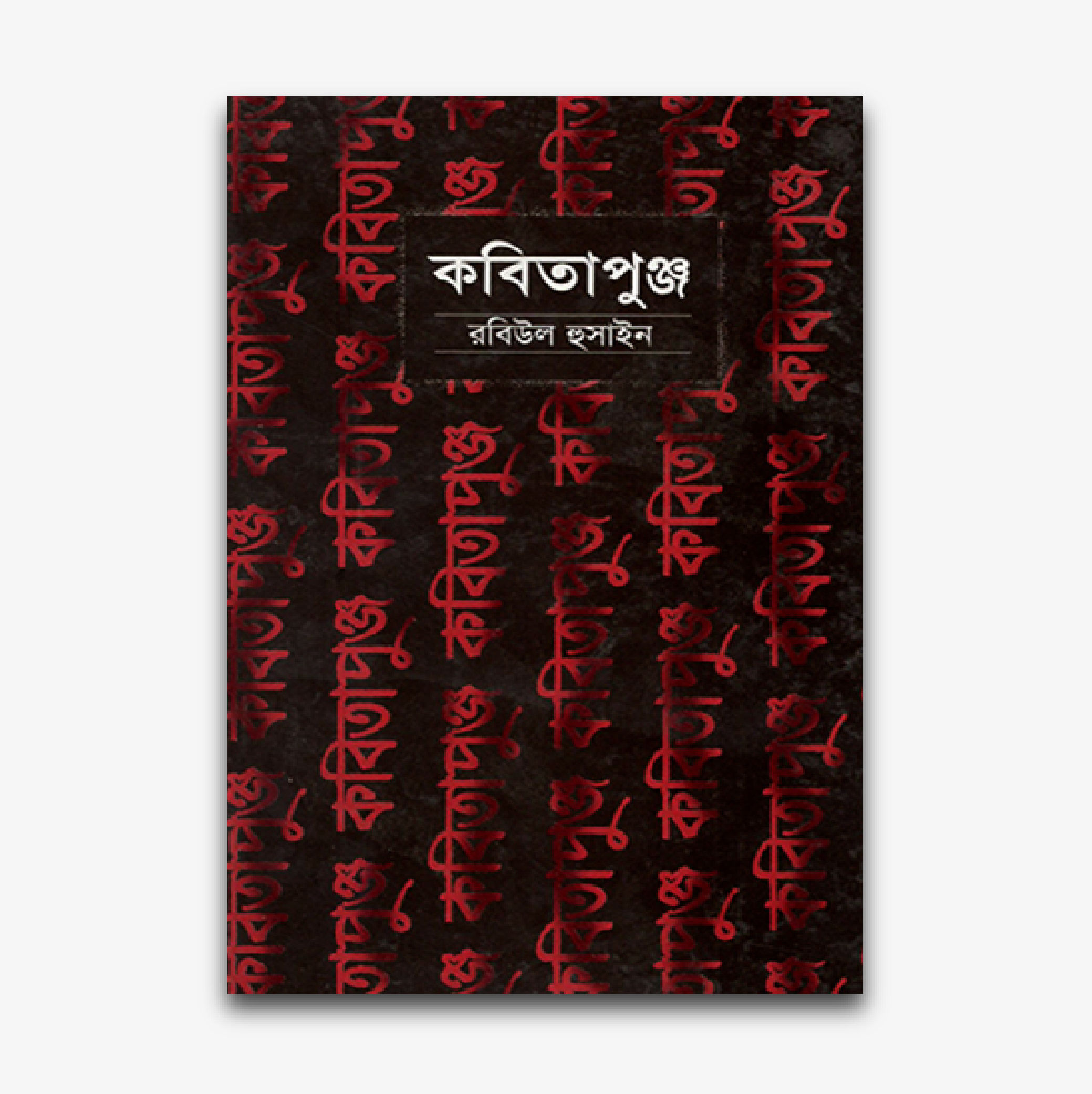 কবিতাপুঞ্জ