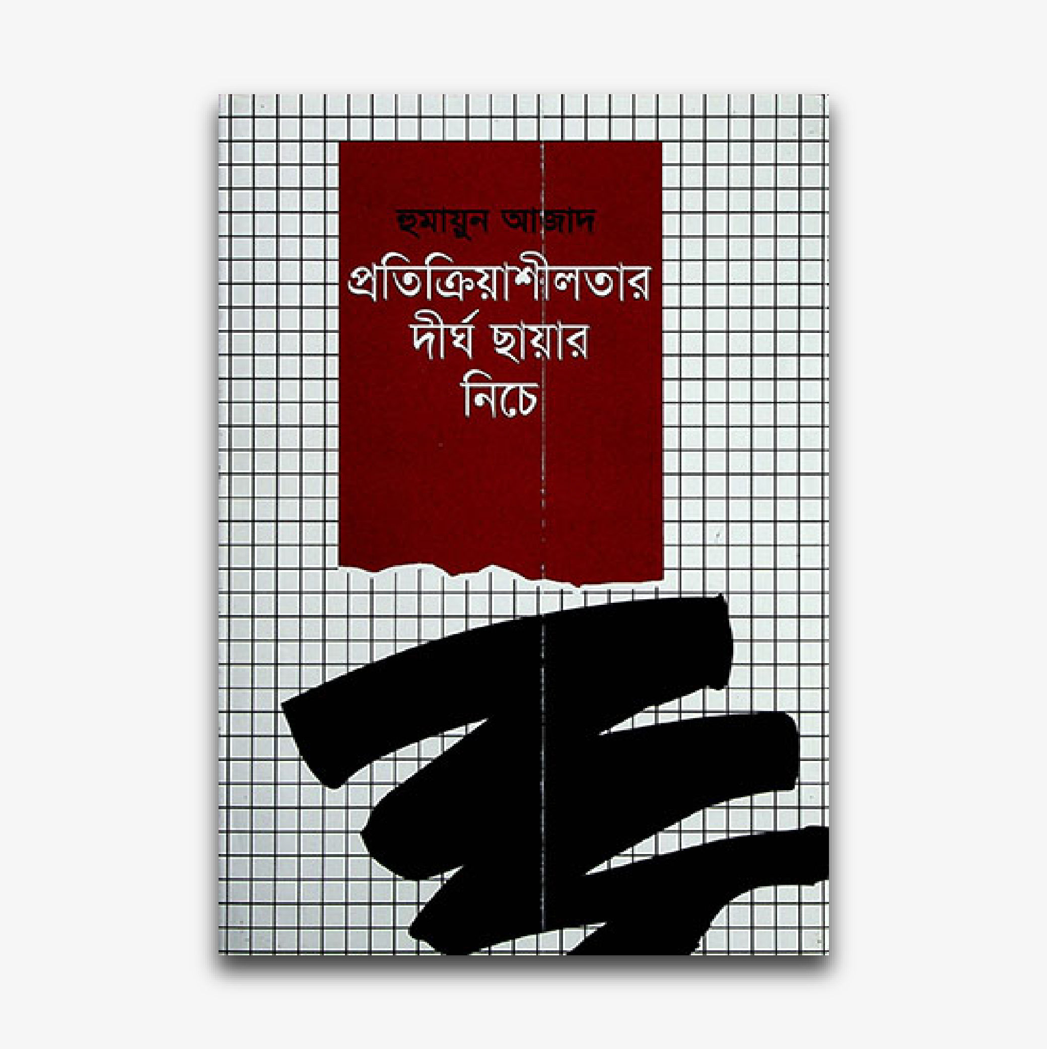 প্রতিক্রিয়াশীলতার দীর্ঘ ছায়ার নিচে