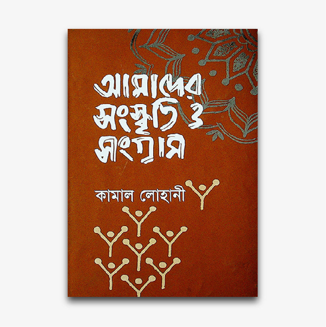 আমাদের সংস্কৃতি ও সংগ্রাম