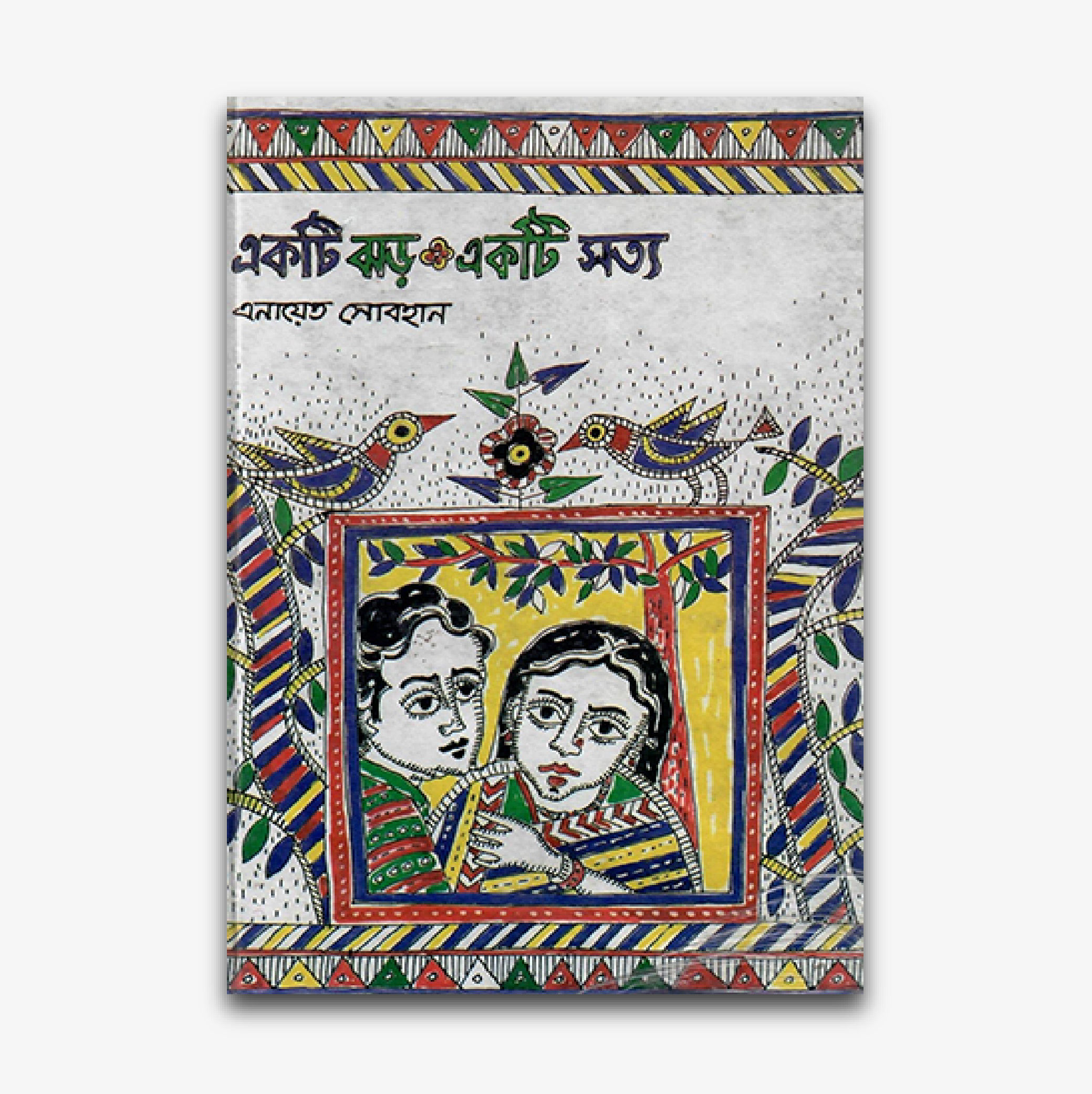 একটি ঝড় একটি সত্য