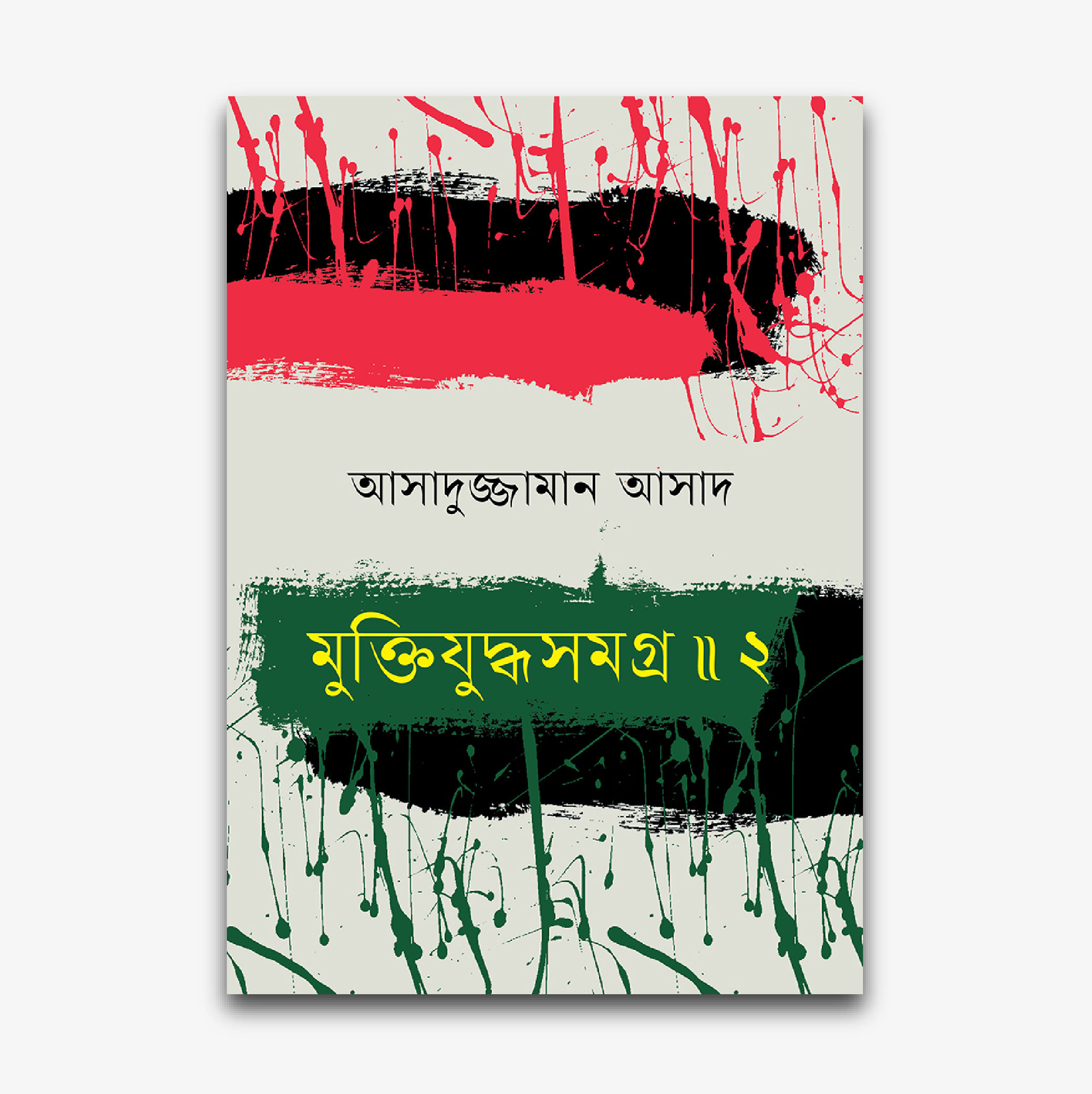 মুক্তিযুদ্ধসমগ্র ॥ ২