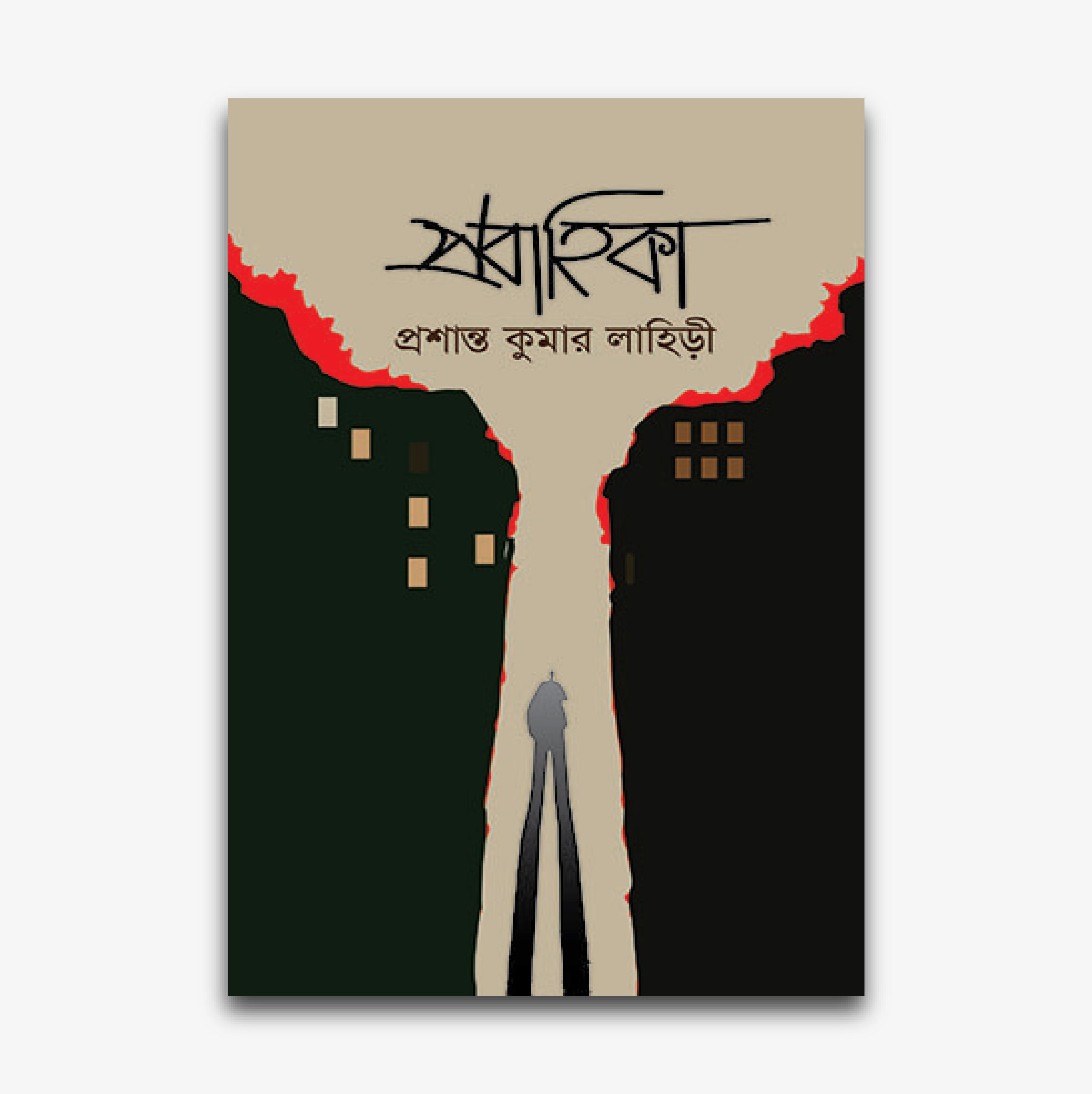 প্রবাহিকা