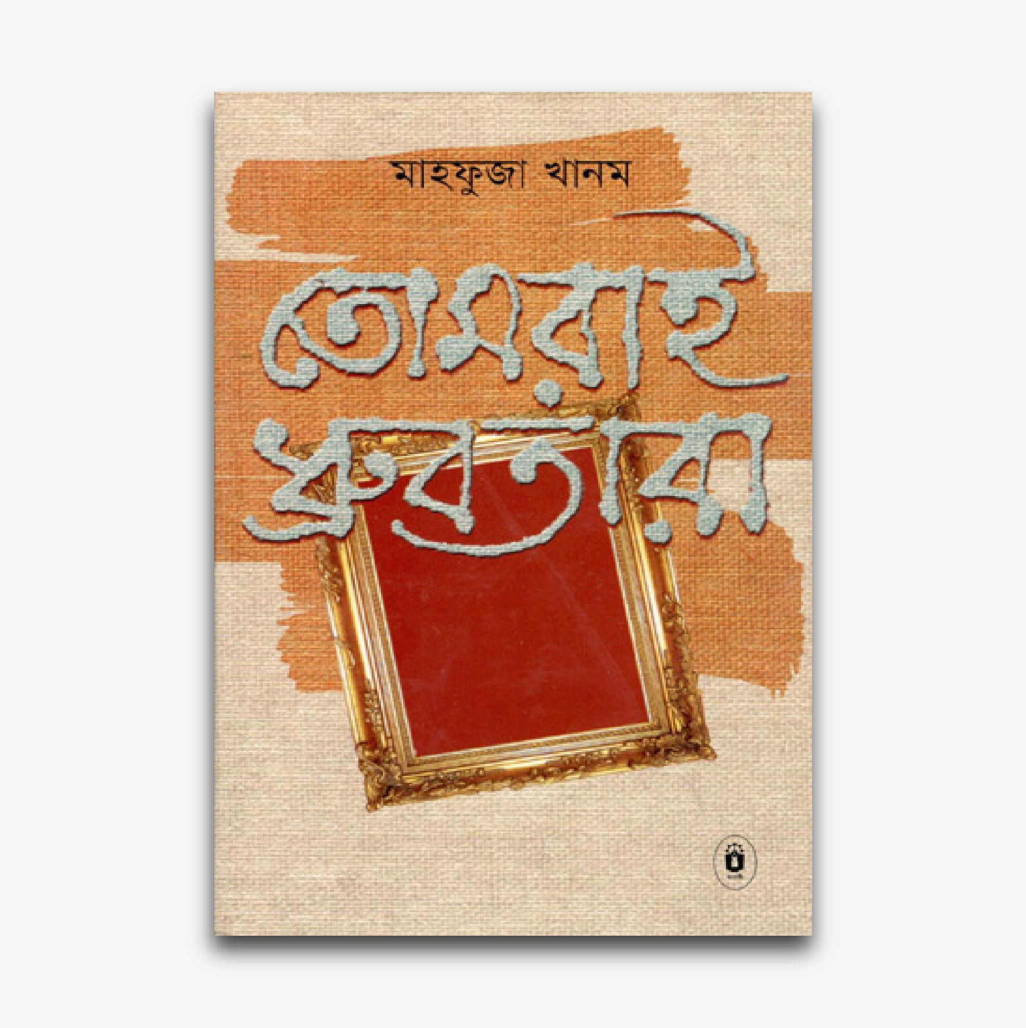 তোমারাই ধ্রুবতারা