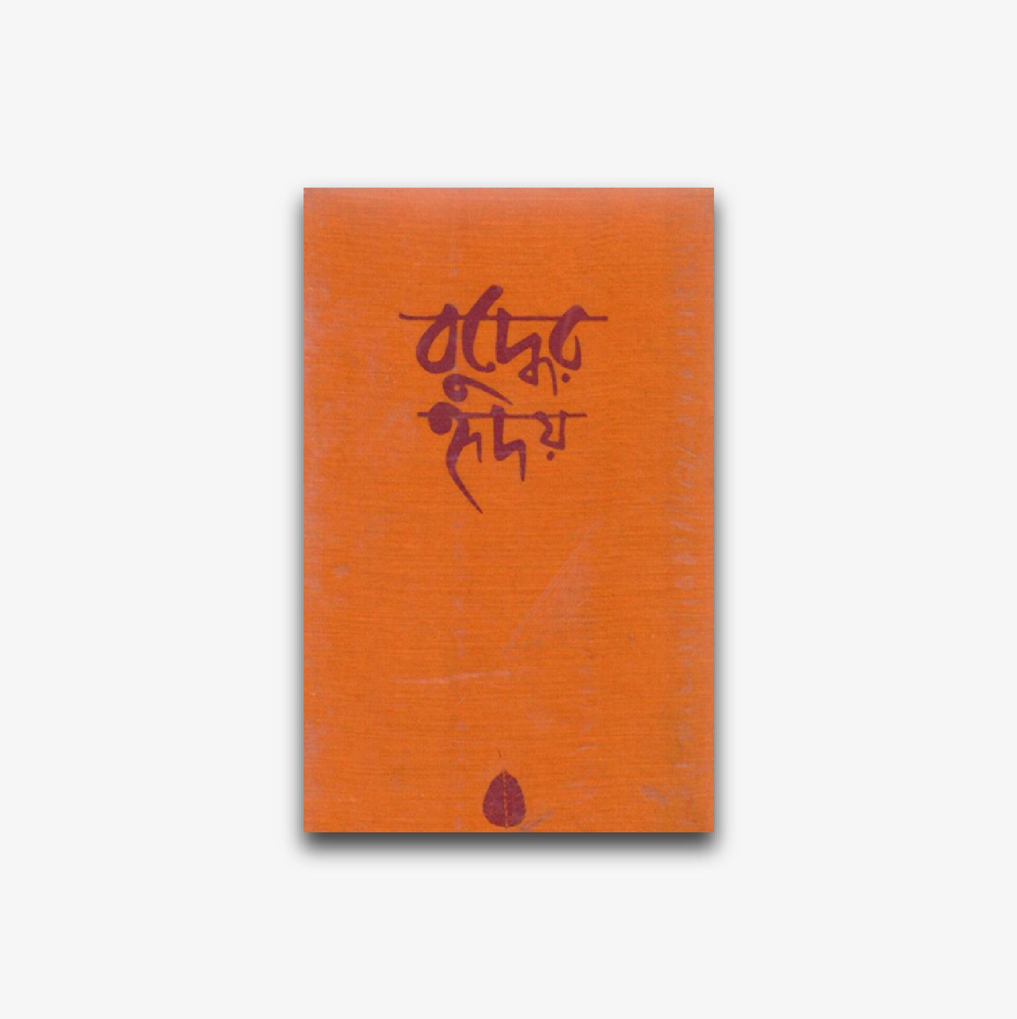 বুদ্ধের হৃদয় (শোভন)