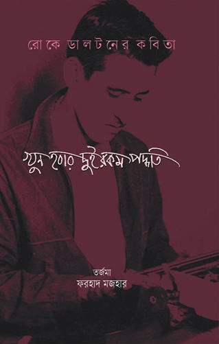 খুন হবার দুই রকম পদ্ধতি বইয়ের প্রচ্ছদ – লালচে টোনে একজন বিপ্লবী কবির টাইপরাইটারে লেখার দৃশ্য