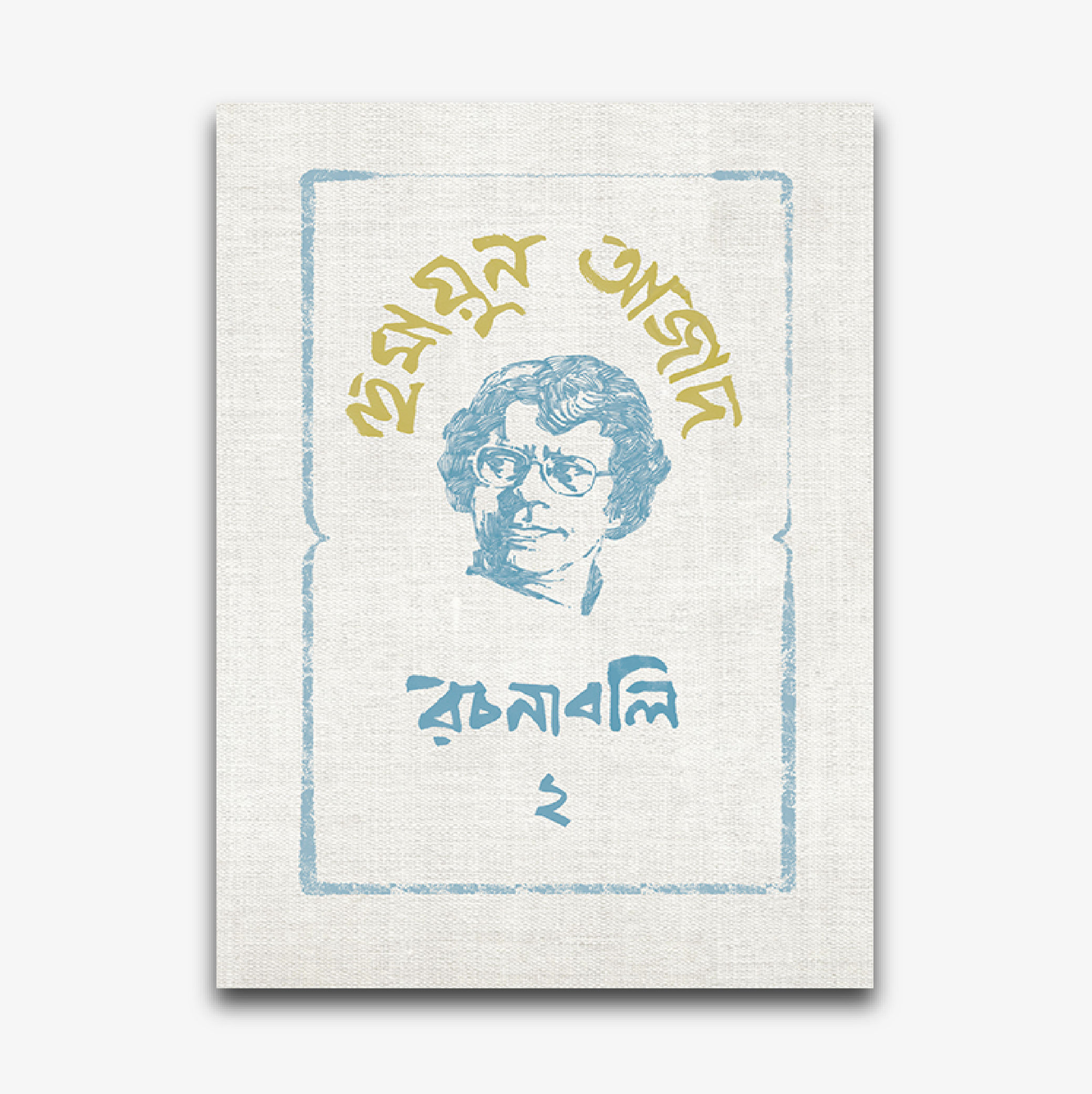 হুমায়ুন আজাদ : রচনাবলি ২