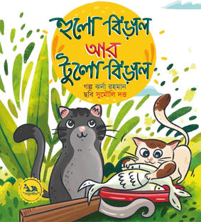হুলো বিড়াল আর টুলো বিড়াল