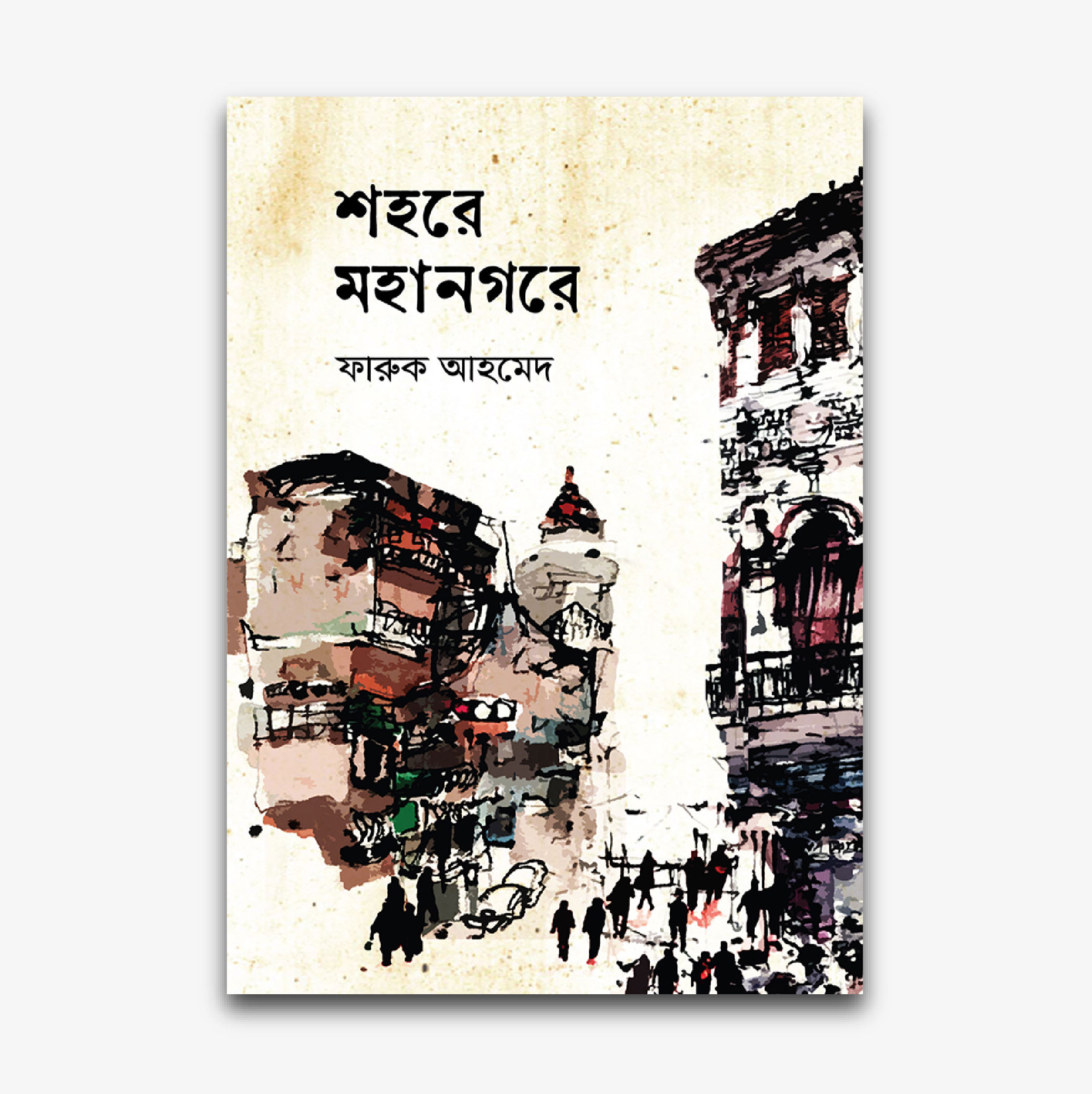 শহরে মহানগরে