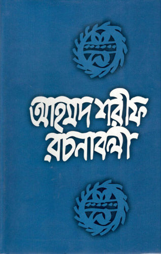 Thumbnail: আহমদ শরীফ রচনাবলী (৫ম খণ্ড)
