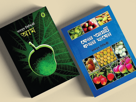 🥭 আমের গল্প, আম খাওয়ার সময় – এই আমের মৌসুমে পড়ার মতো দুইটি চমৎকার বই