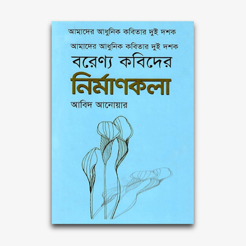 Borenno Kobider Nirmankola by Abid Anwar – a critical study of poetic structure in modern Bengali poetry.