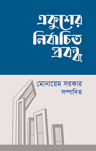 Thumbnail: একুশের নির্বাচিত প্রবন্ধ