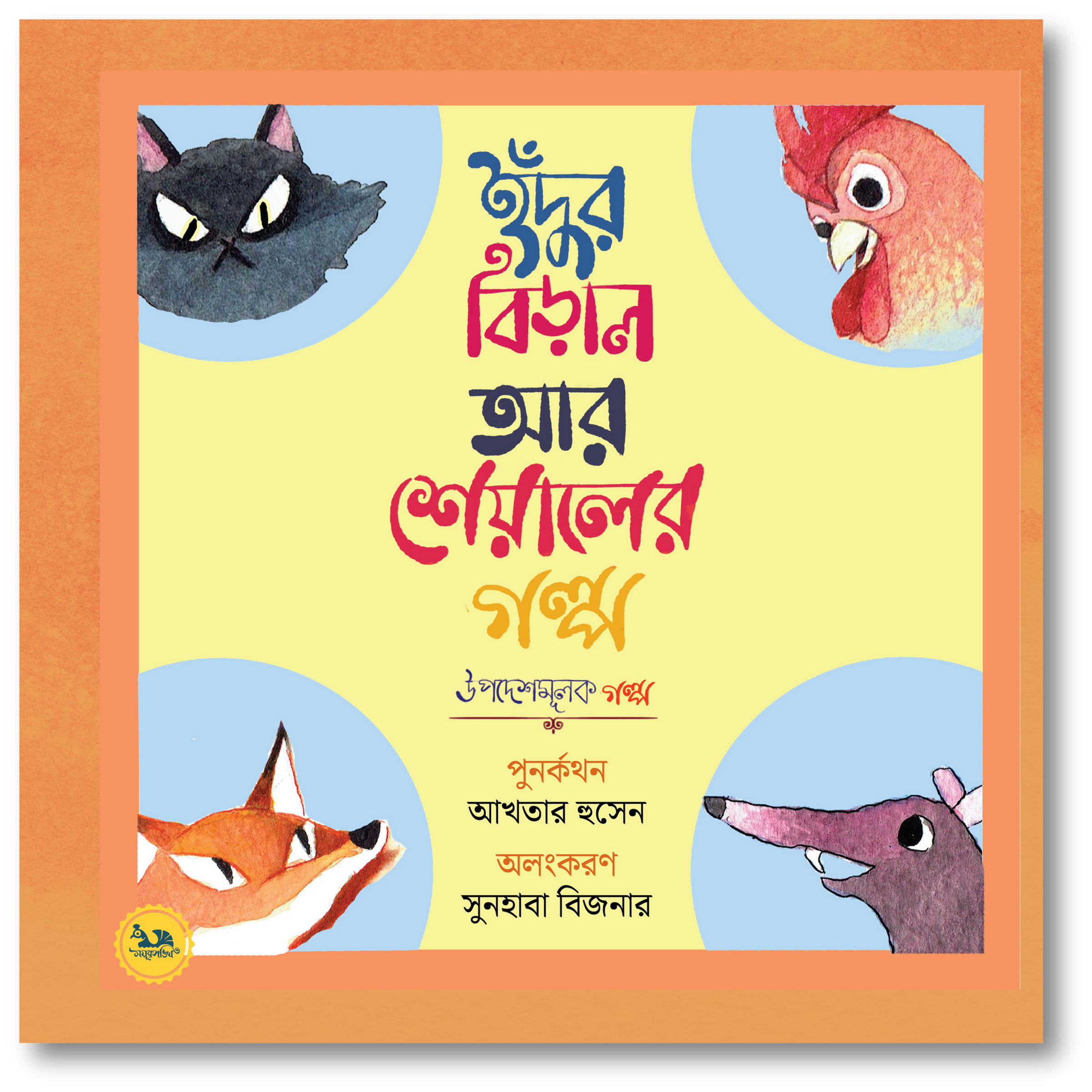 ইঁদুর বিড়াল আর শেয়ালের গল্প