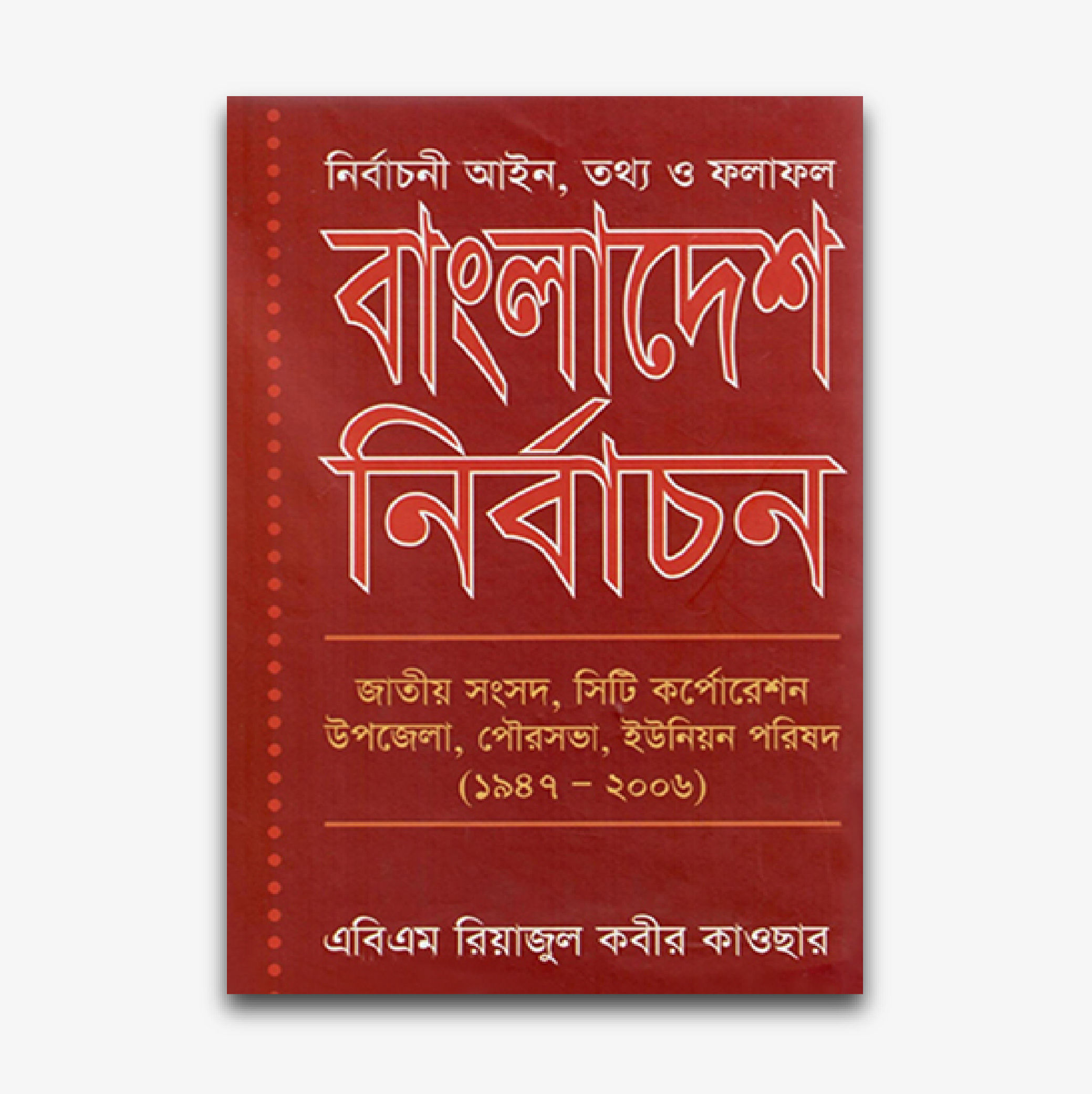 বাংলাদেশ নির্বাচন