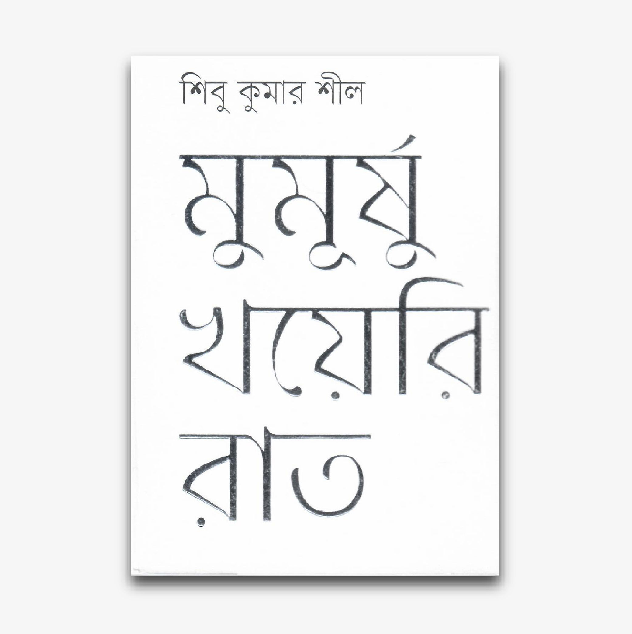 মুমূর্ষু খয়েরি রাত