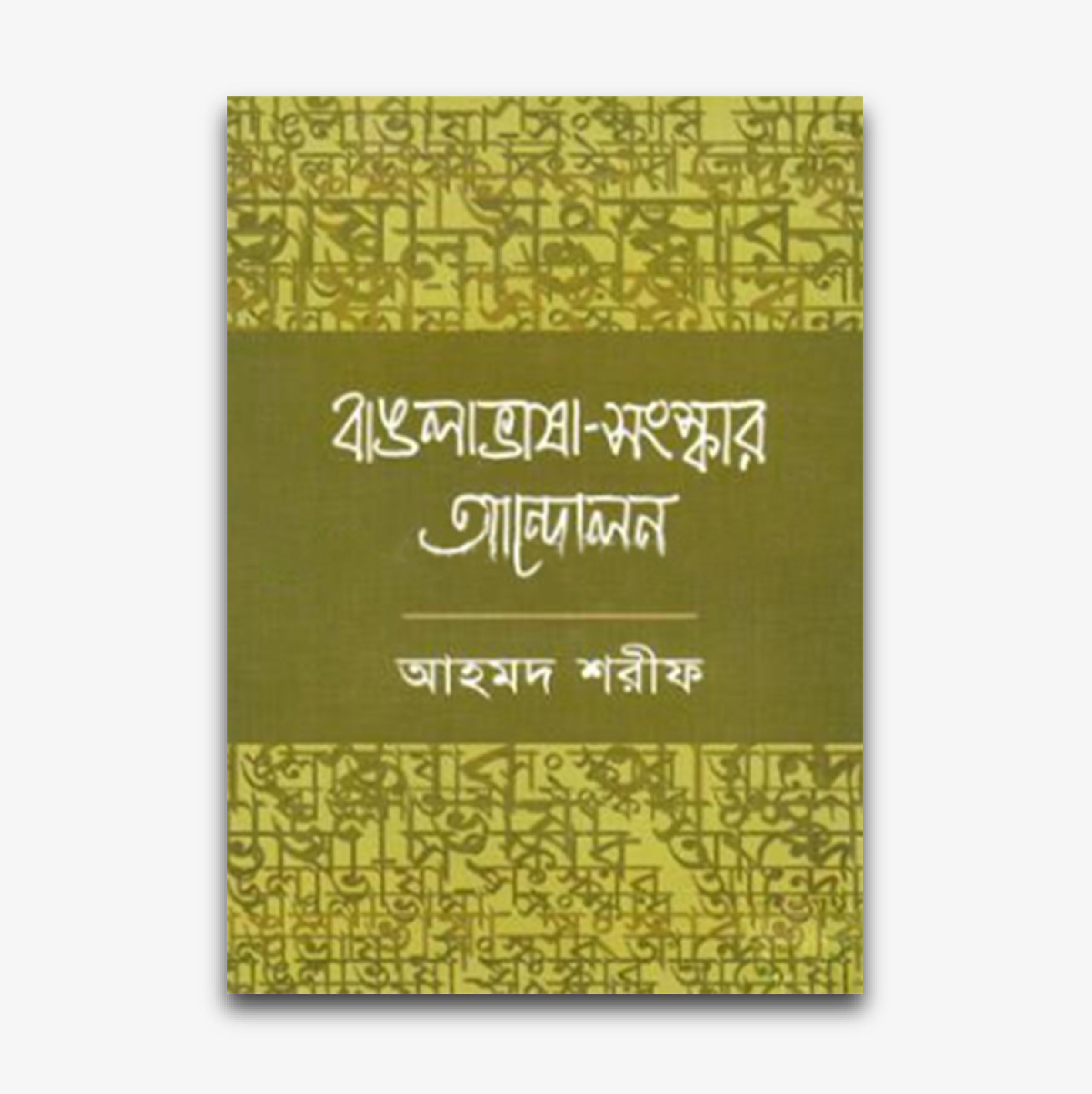 বাঙলাভাষা-সংস্কার আন্দোলন