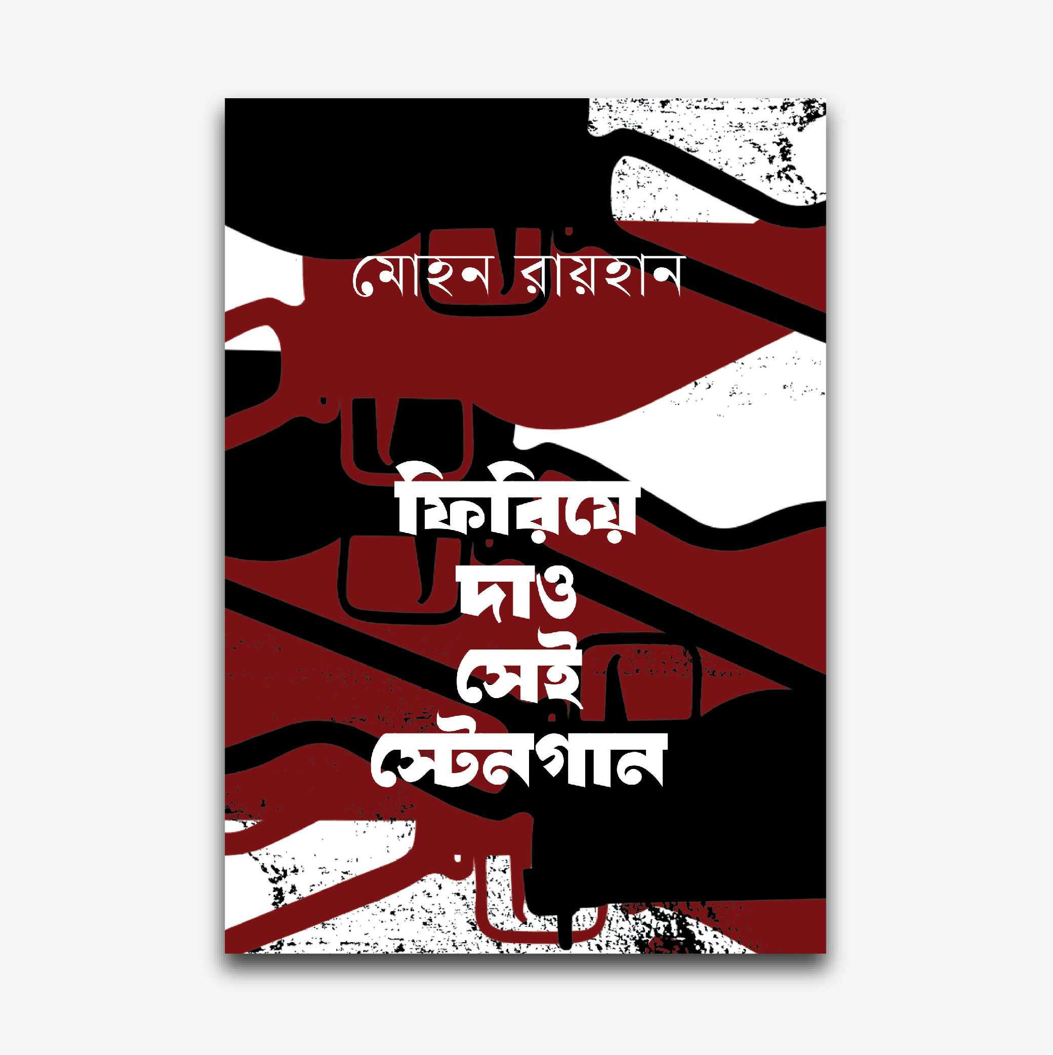ফিরিয়ে দাও সেই স্টেনগান