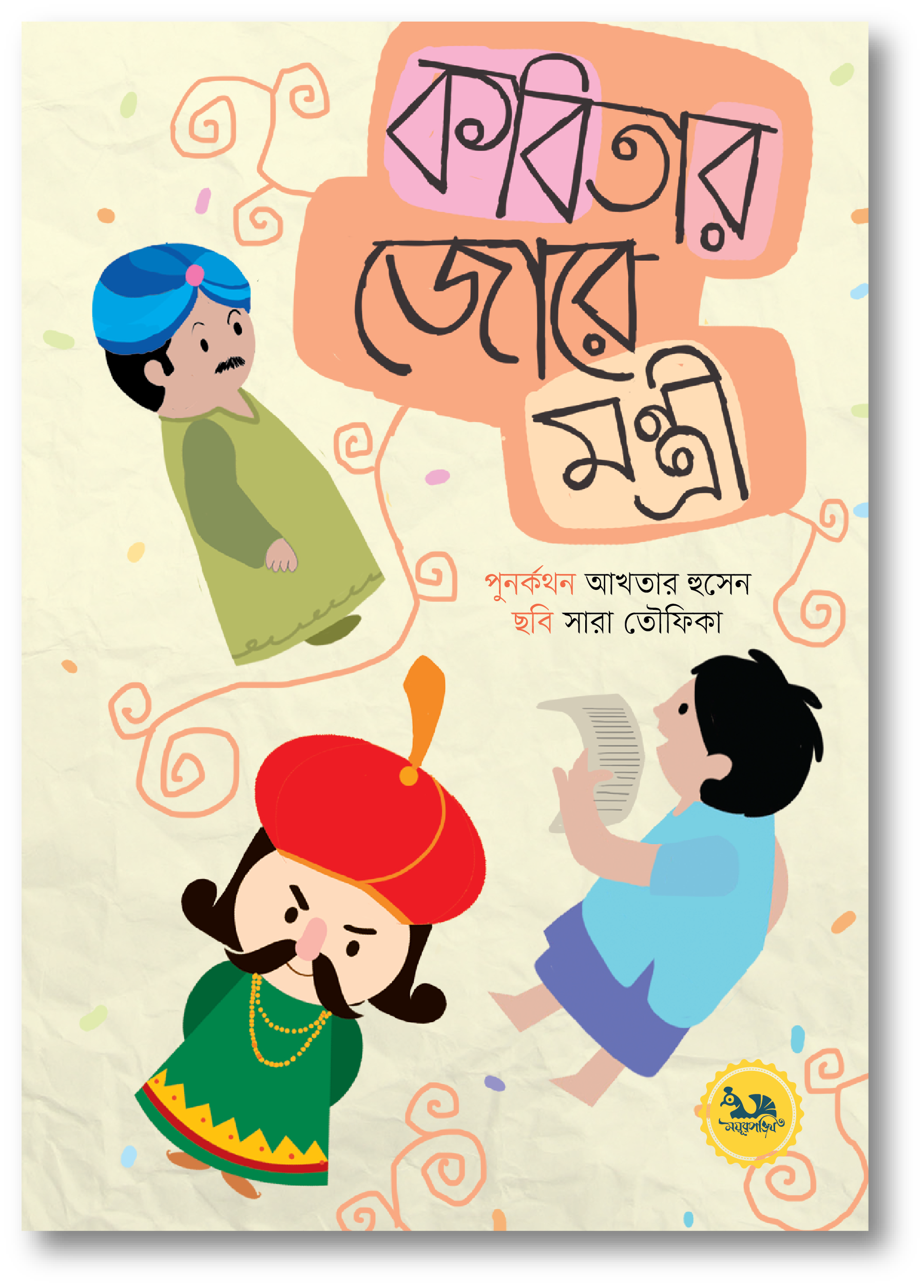 কবিতার জোরে মন্ত্রী