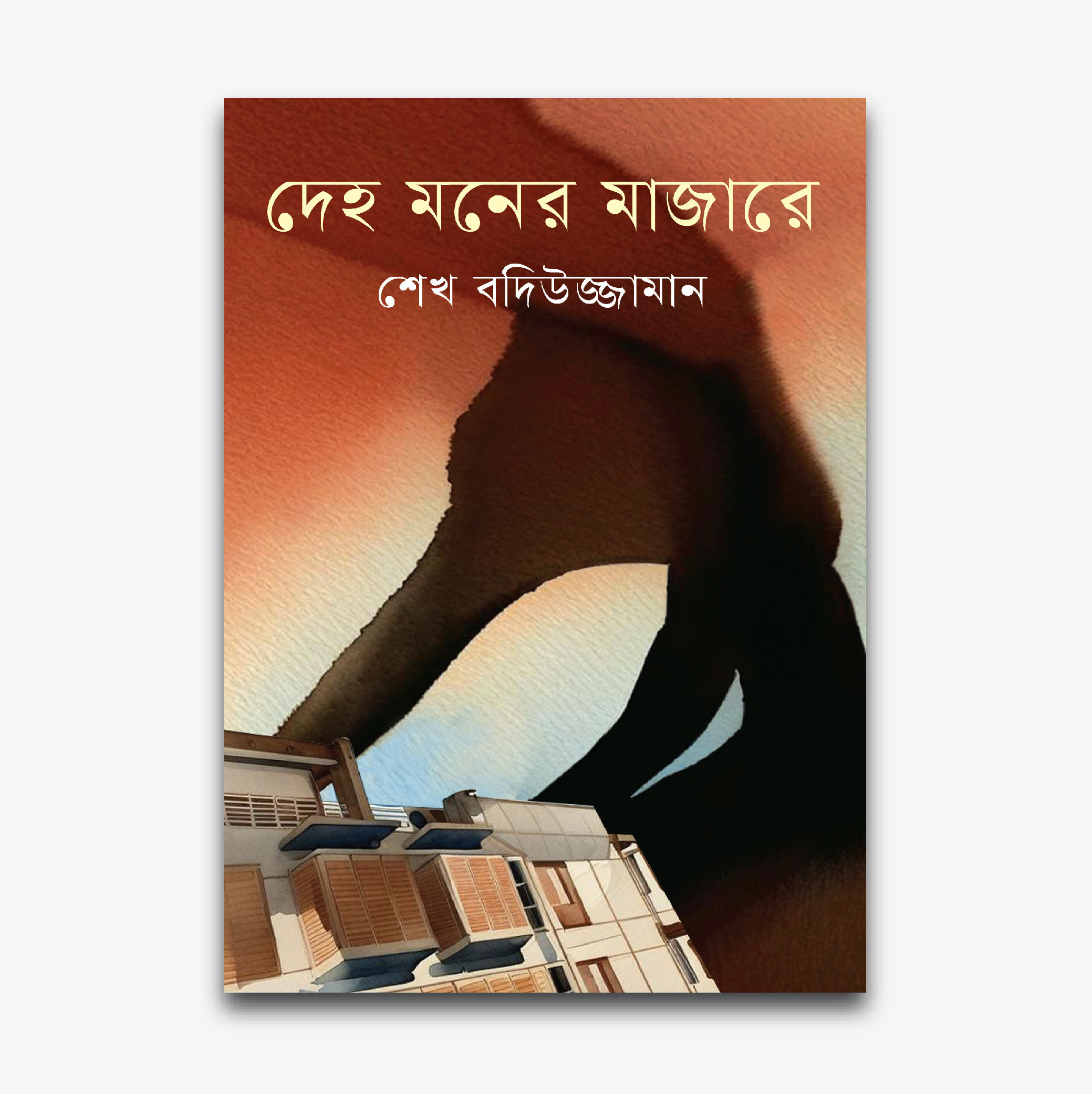দেহ মনের মাজারে