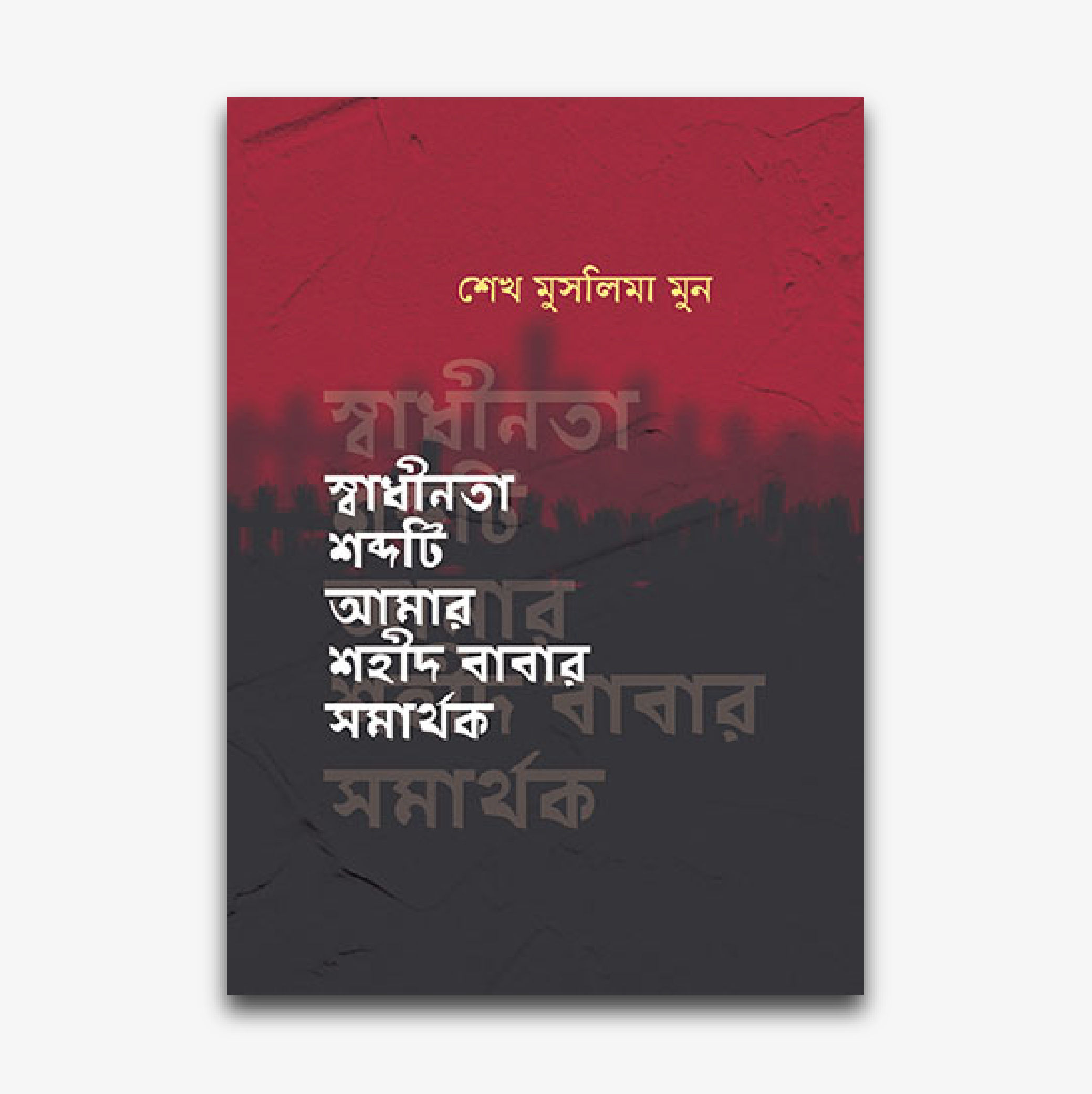 স্বাধীনতা শব্দটি আমার শহীদ বাবার সমার্থক