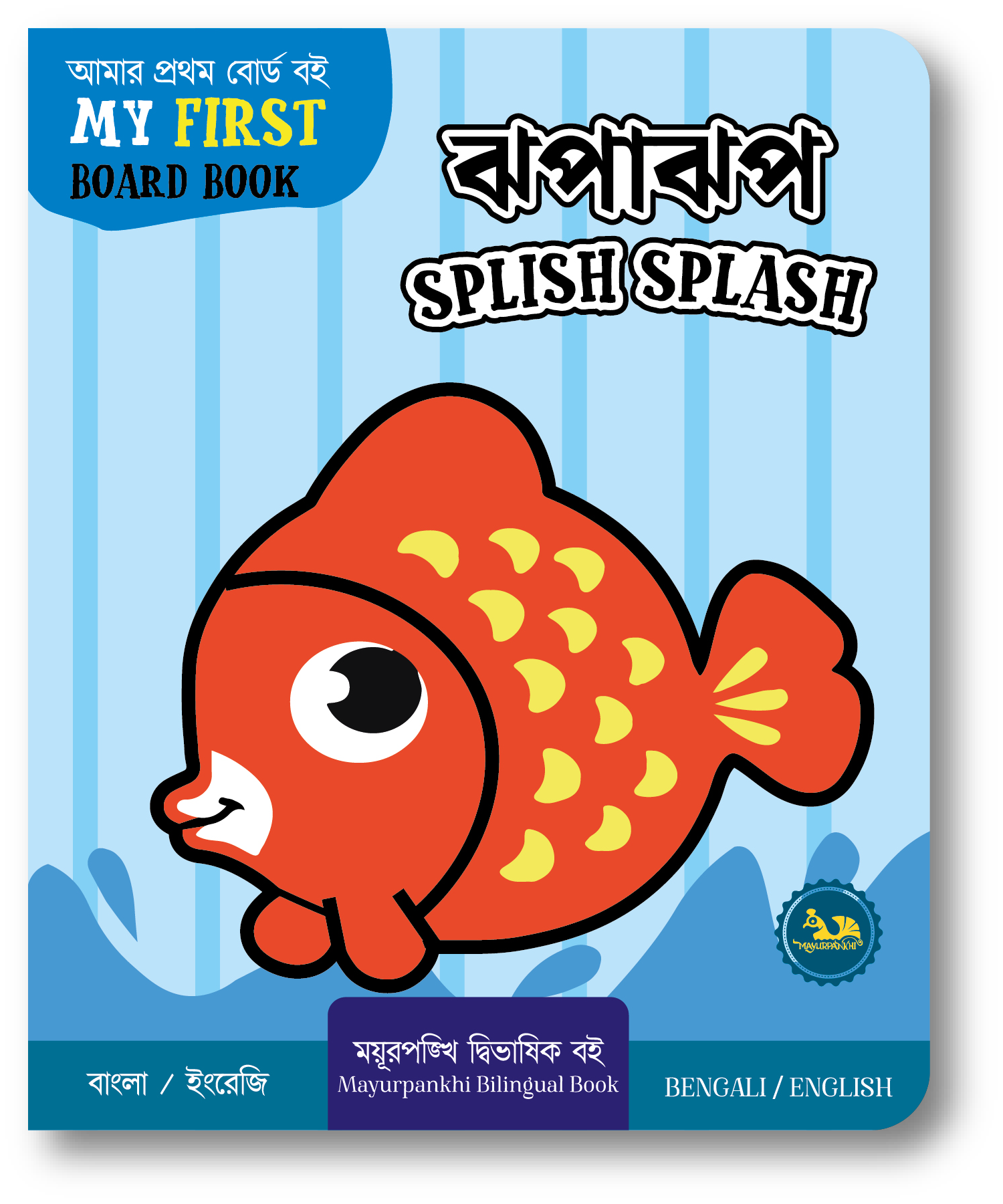 ঝপাঝপ / Splish Splash