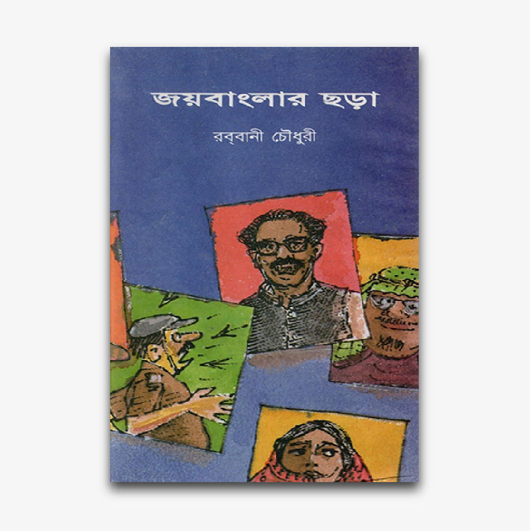 জয়বাংলার ছড়া