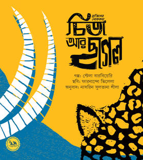 চিতা আর ছাগল (ব্রাজিলের লোককথা)
