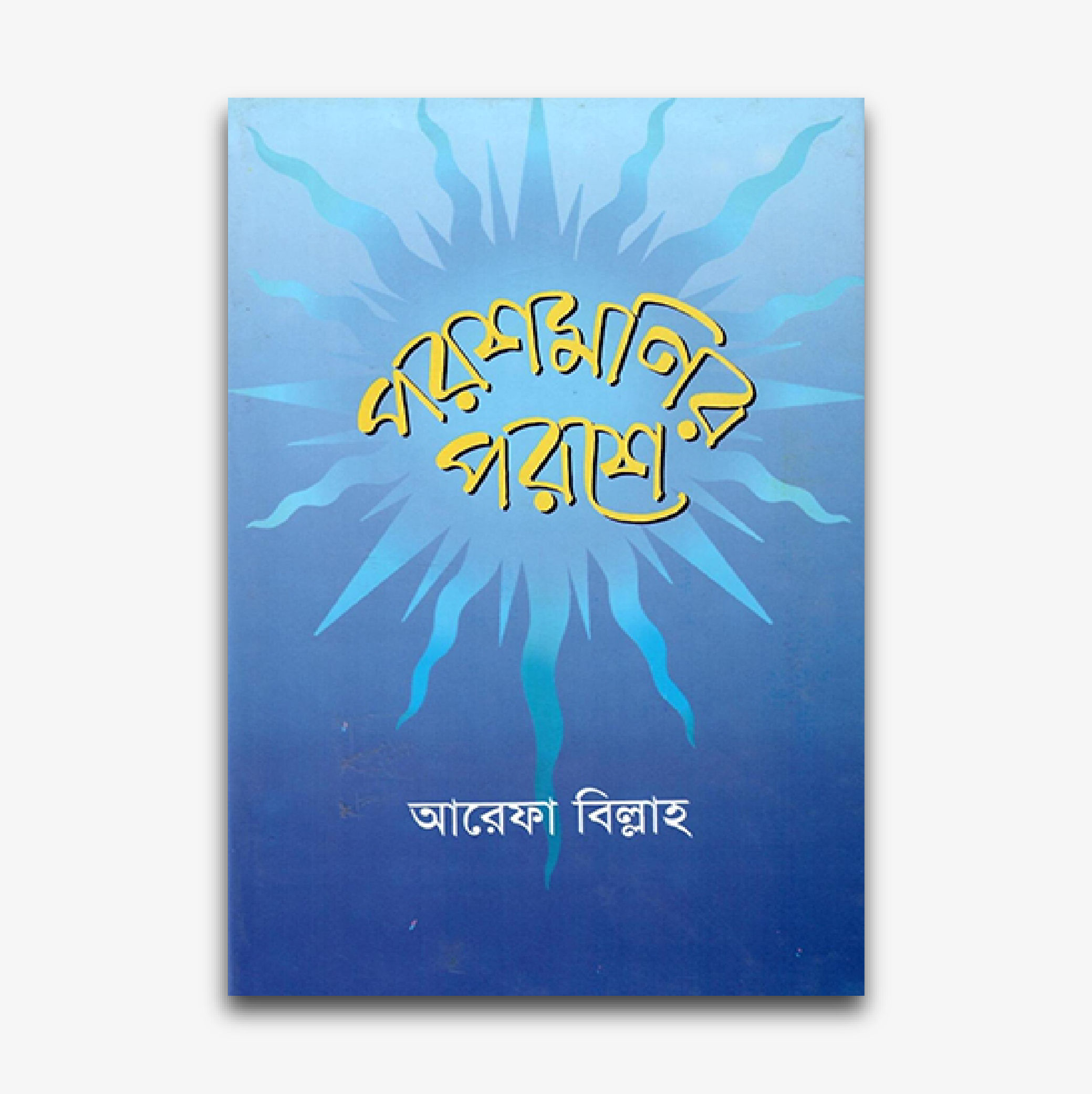 পরশমণির পরশে