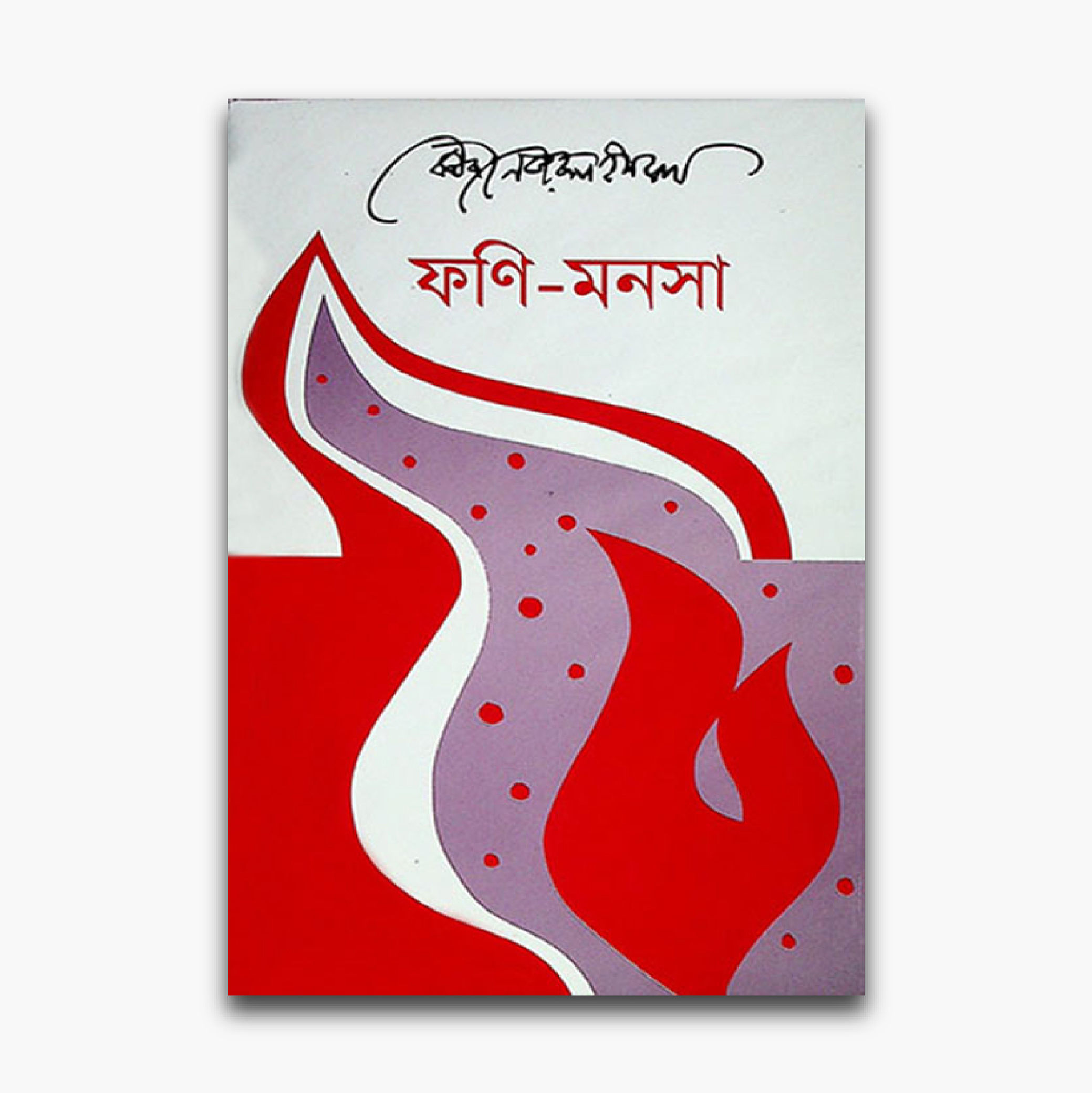 ফণি-মনসা