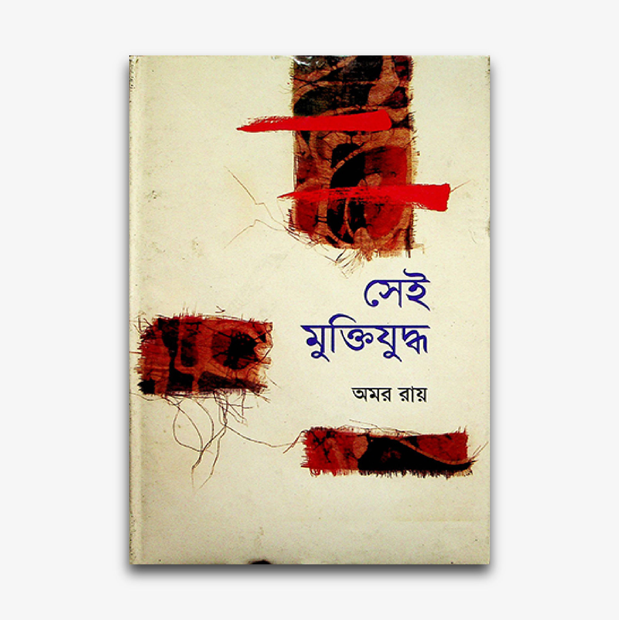 সেই মুক্তিযুদ্ধ