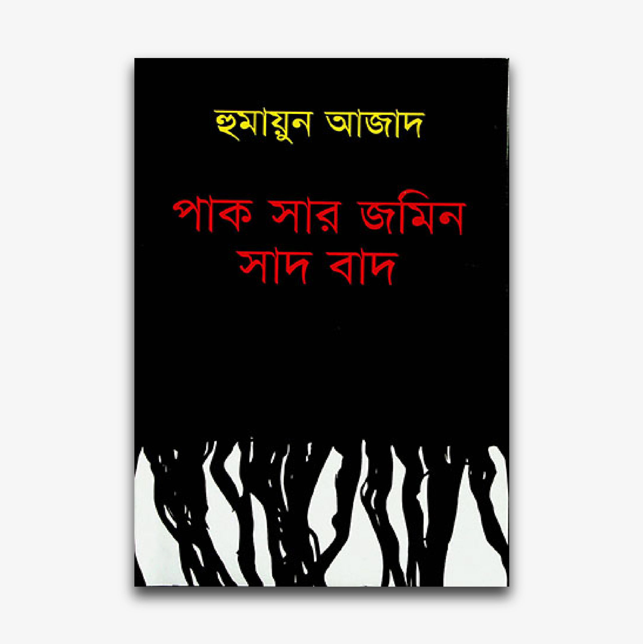 পাক সার জমিন সাদ বাদ