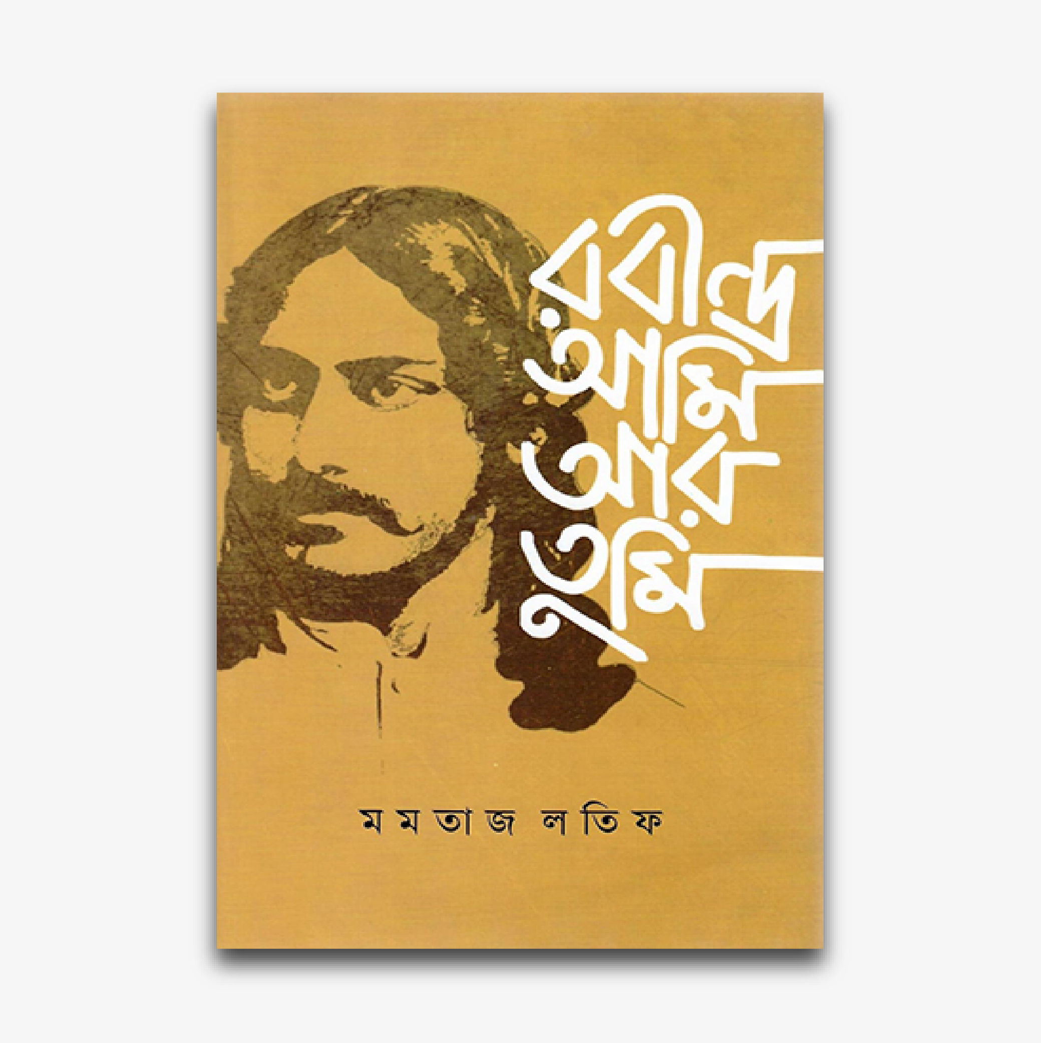 রবীন্দ্র, আমি আর তুমি